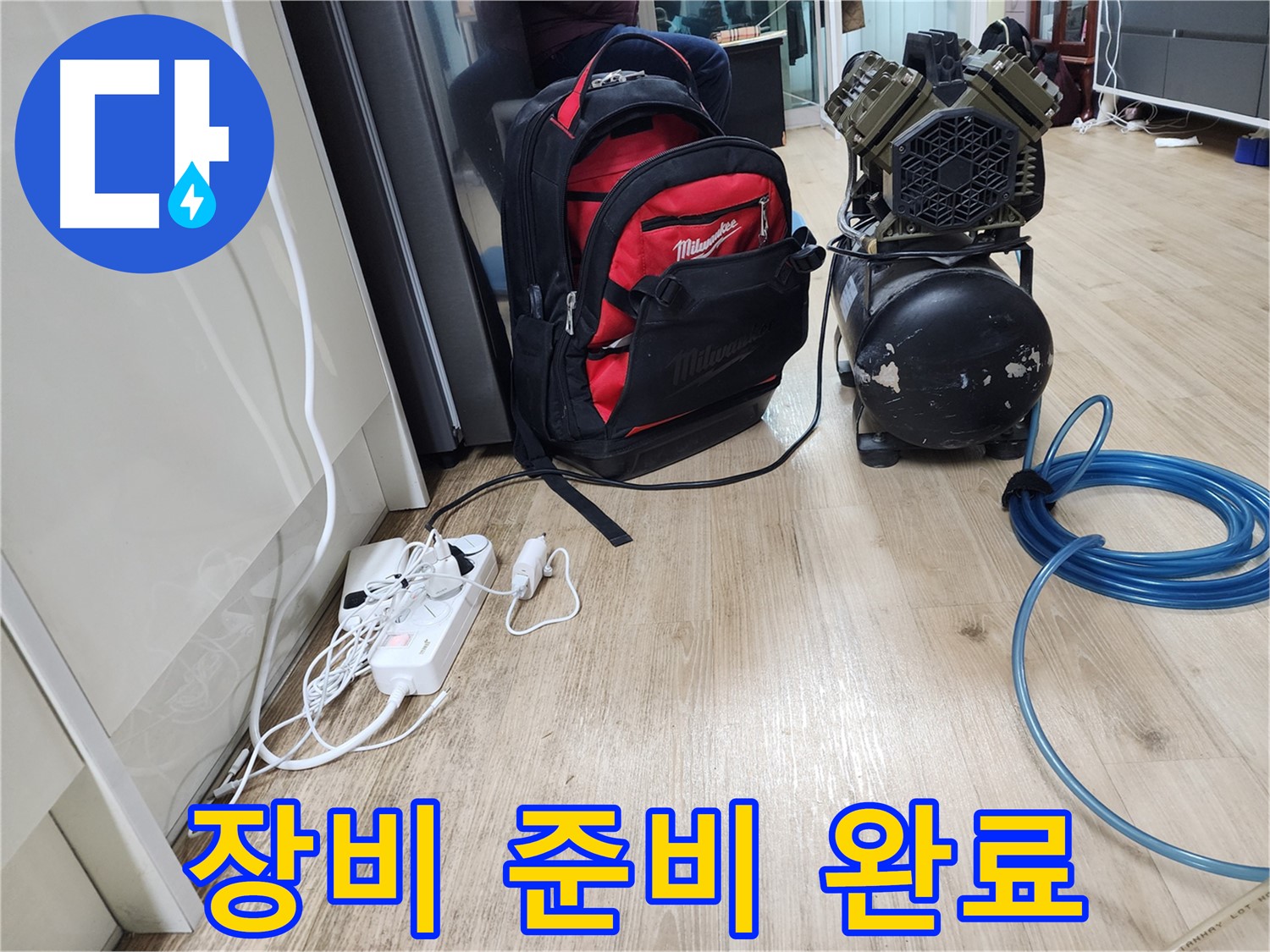 누수 해결을 위한 장비 - 꼼꼼하게 준비 완료