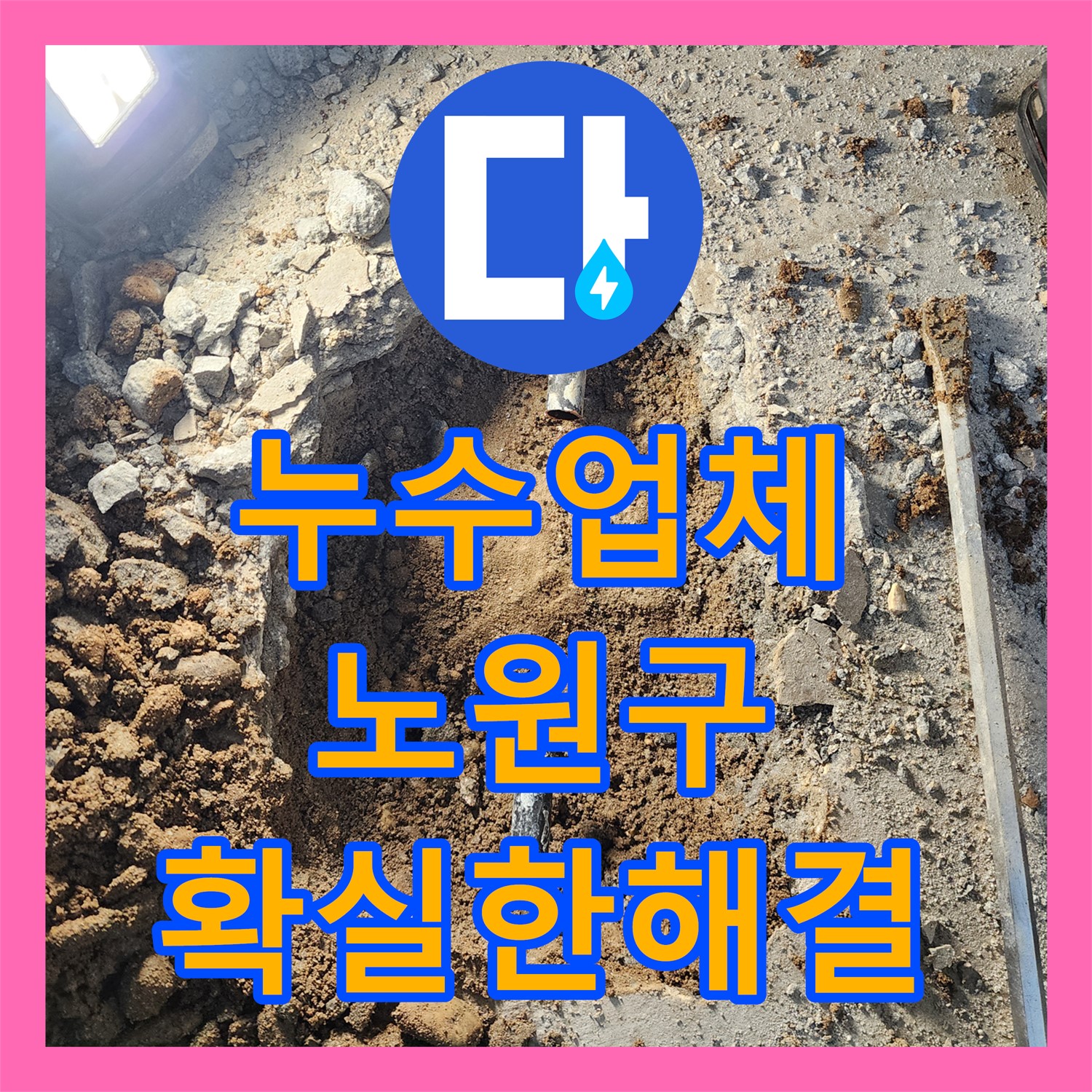 누수업체 전문 기술로 아파트 난방 배관 누수 문제를 확실하게 탐지하고 공사한 노원구 현장
