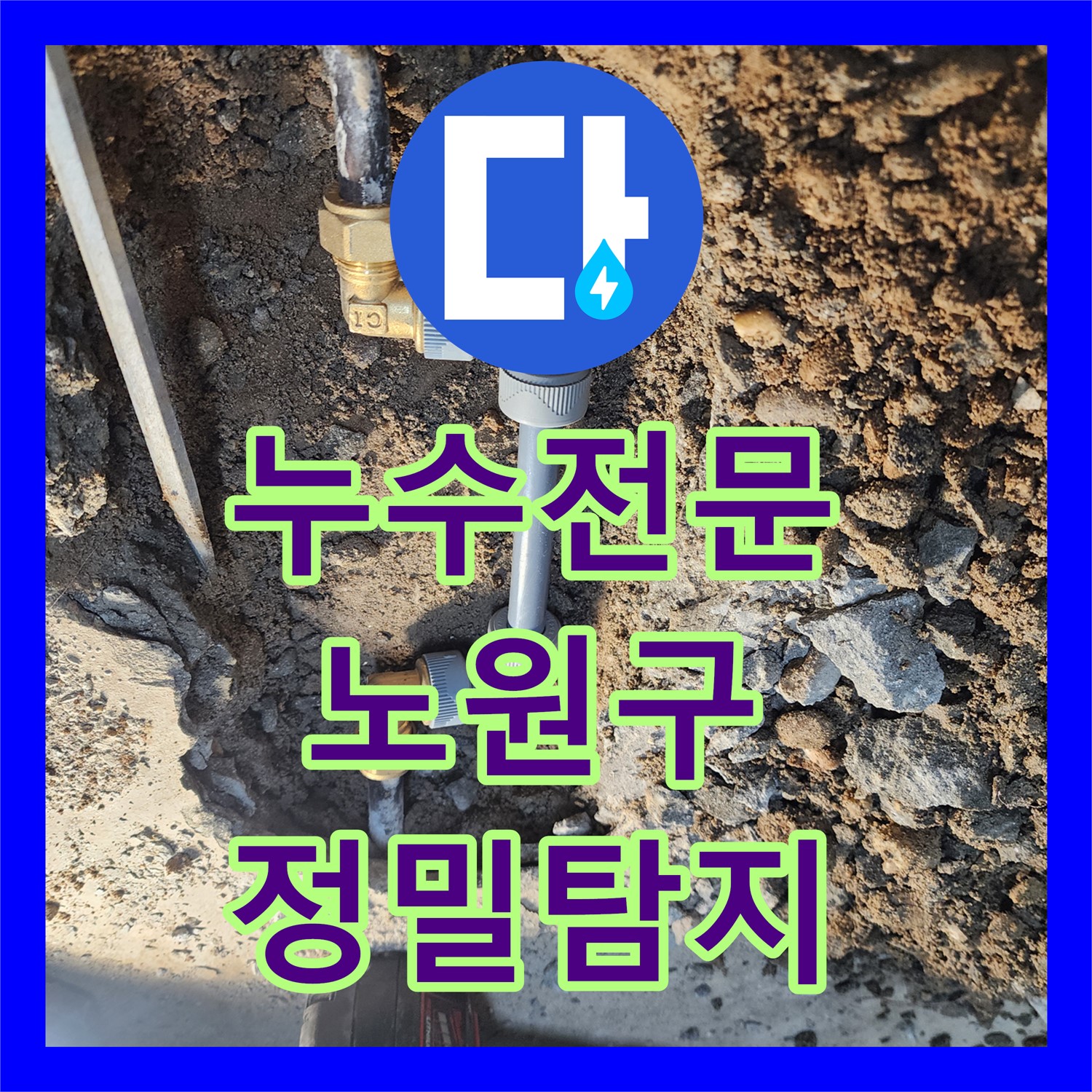 누수전문 기술로 아파트 지하층에서 발생하는 누수 문제를 정밀하게 탐지 서울 노원구