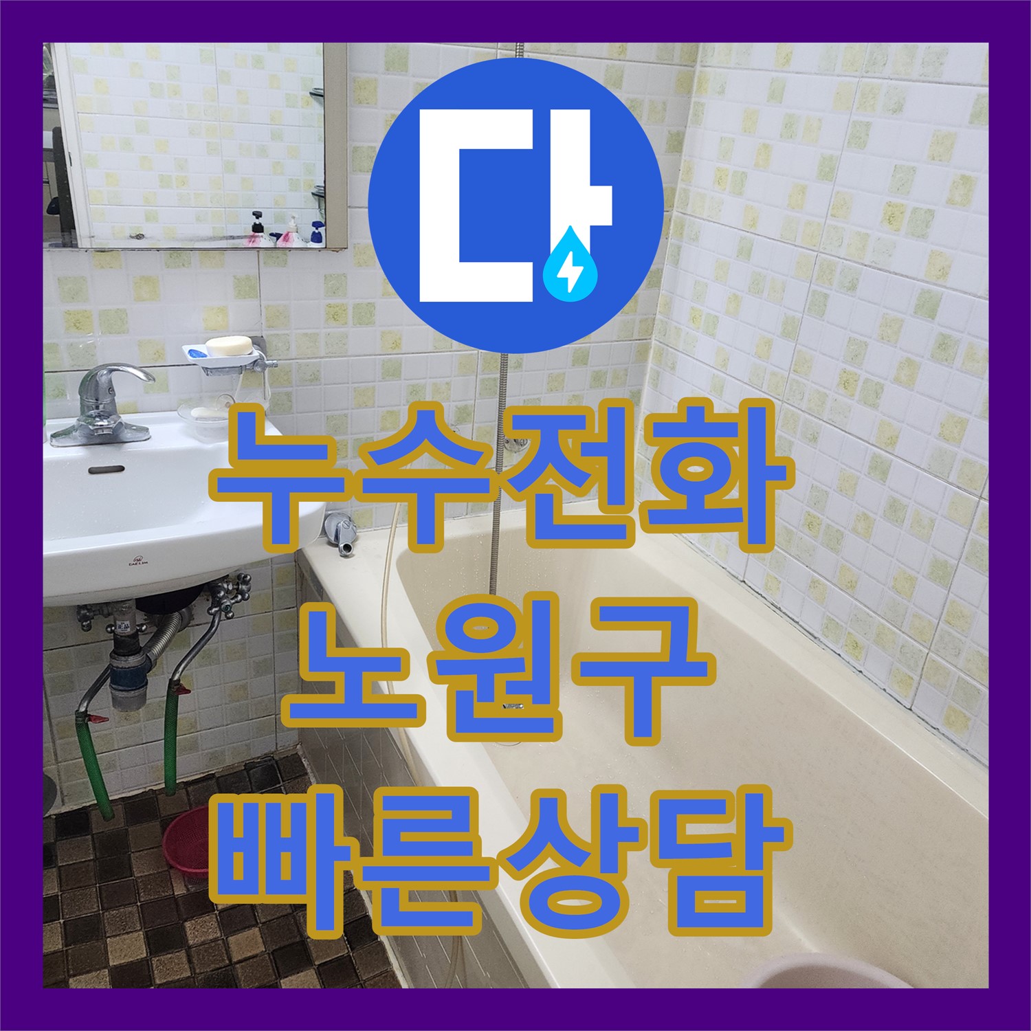 누수전화 문의로 아파트 1층 세대 지하층 누수 원인을 탐지하고 공사한 서울 노원구