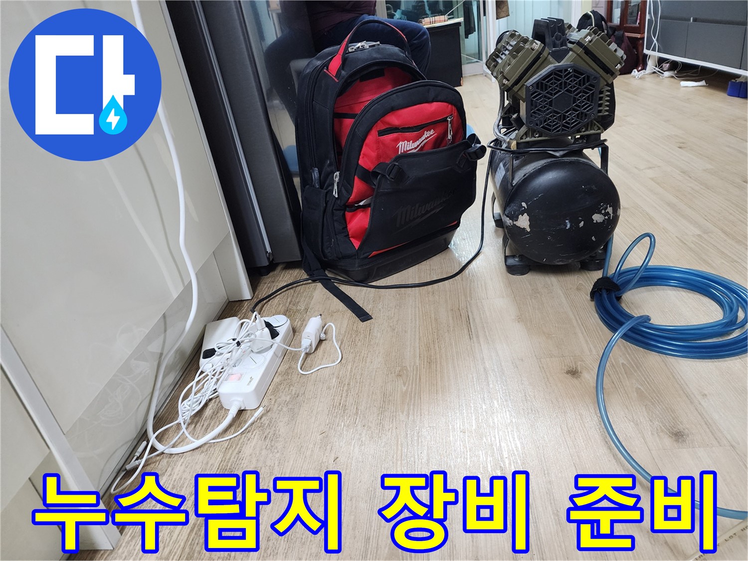 누수탐지를 위한 장비 준비 완료 - 고객님의 누수 고민을 해결해 드립니다.