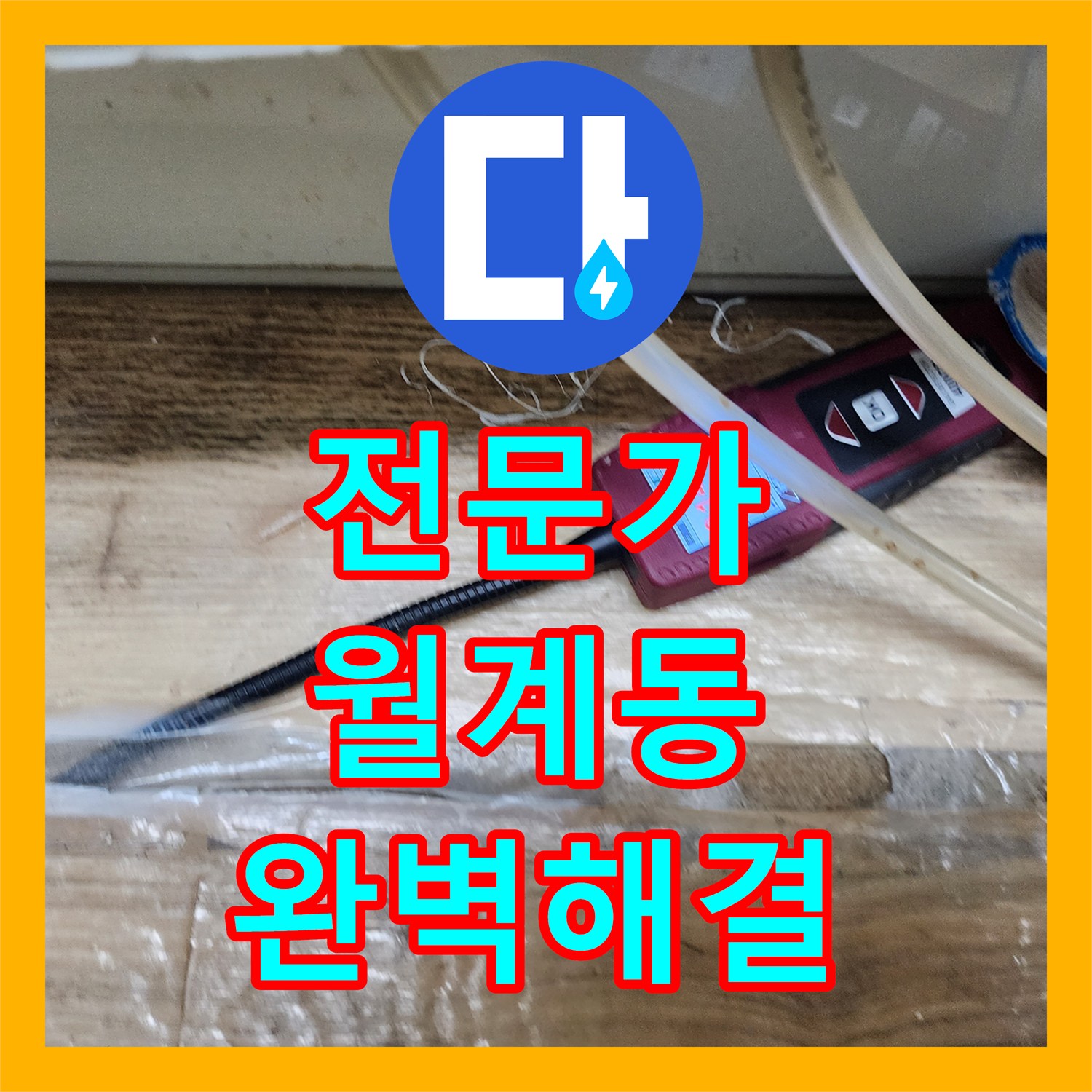 누수탐지전문가, 아파트 1층 세대 지하층 누수 문제 정밀 탐지 및 공사 과정 월계동