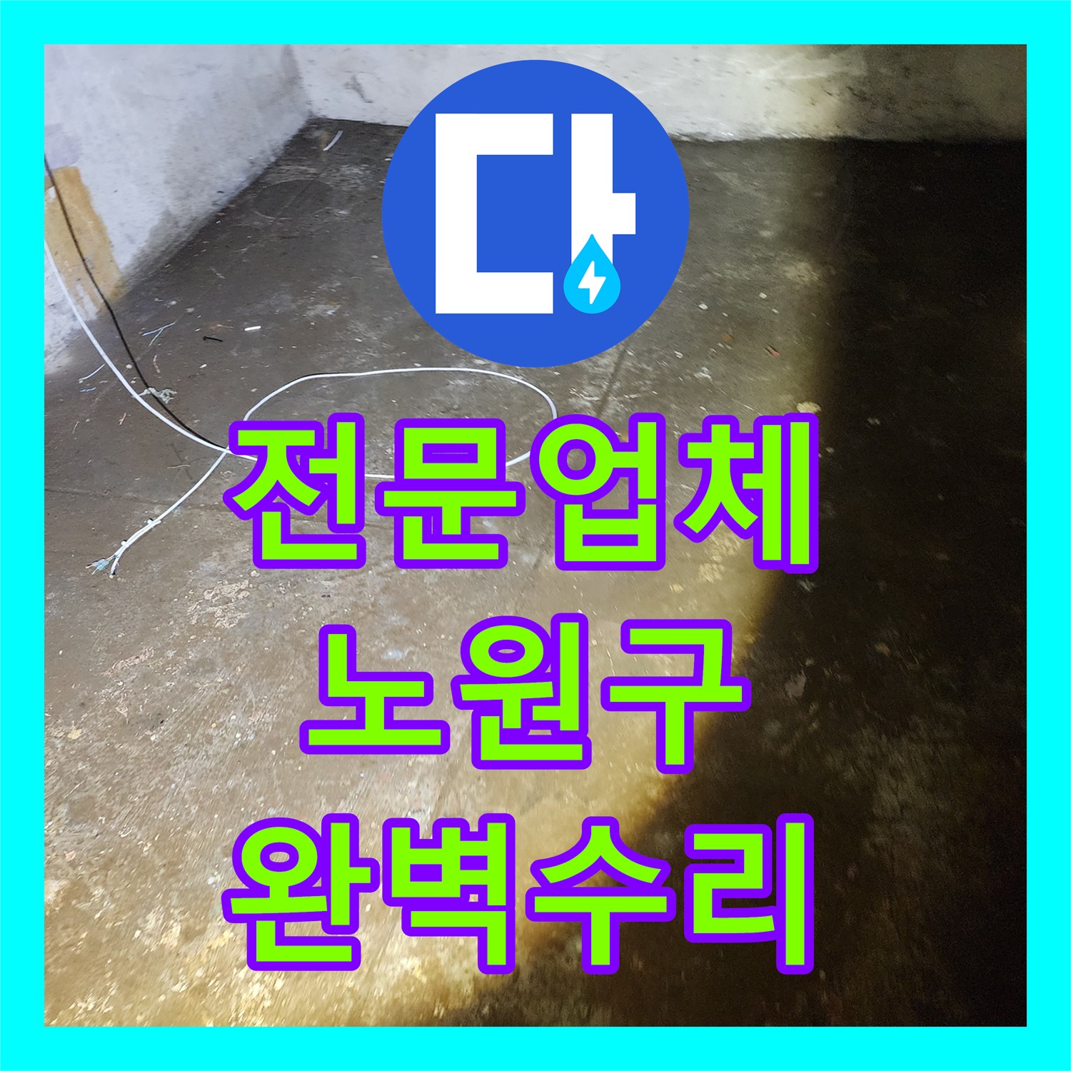 누수탐지전문업체, 아파트 1층 세대 지하층 누수 문제 정밀 탐지 및 공사 과정 노원구