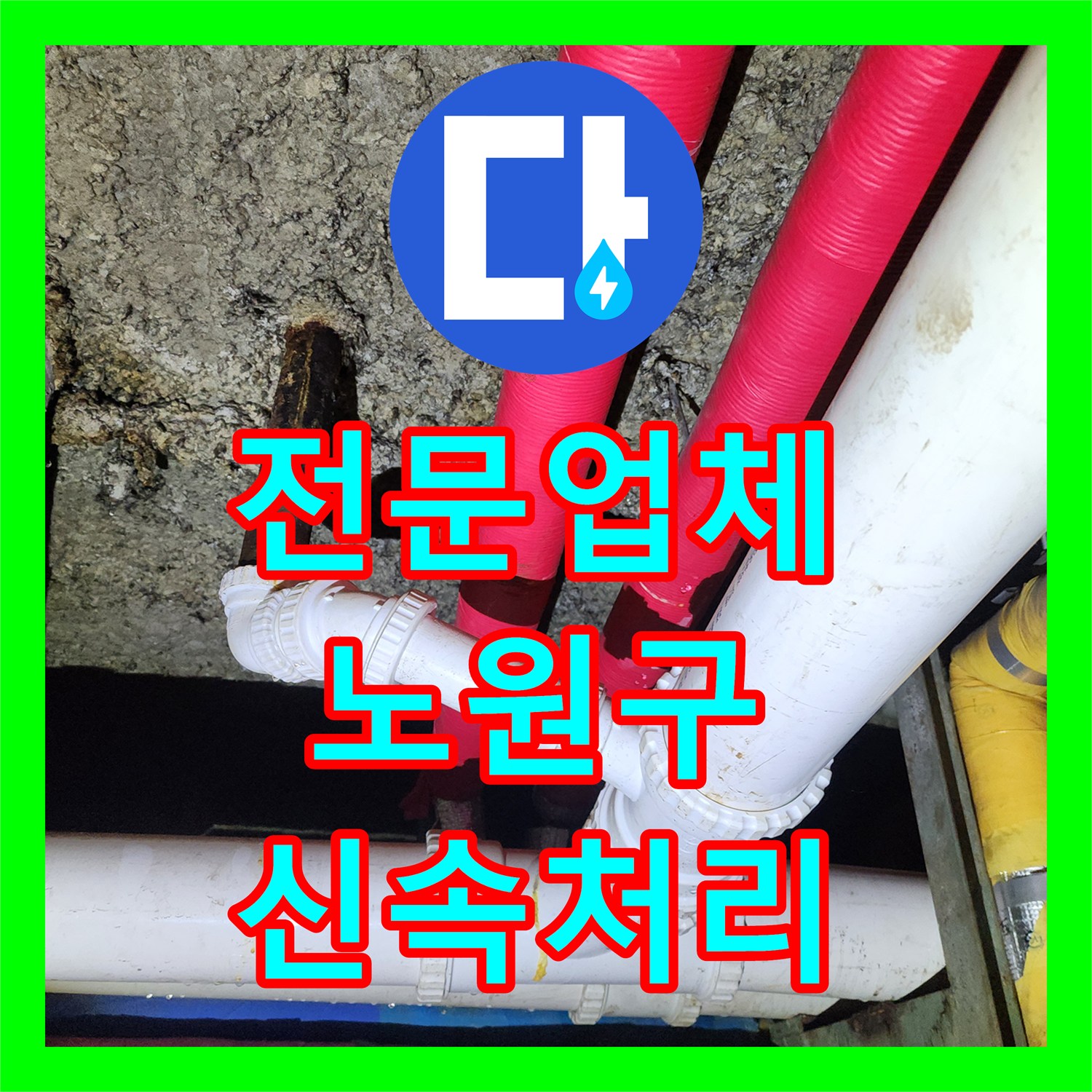 누수탐지전문업체, 아파트 1층 세대 지하층 누수 문제 정밀 탐지 및 공사 과정 노원구