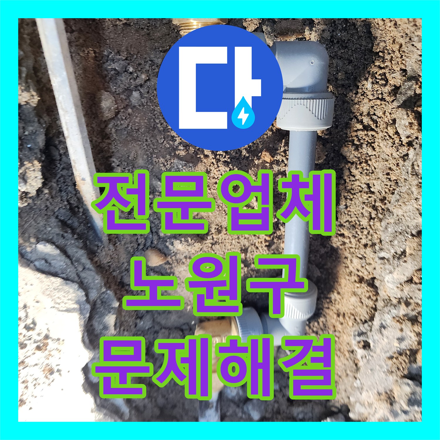 누수탐지전문업체, 아파트 1층 세대 지하층 누수 문제 정밀 탐지 및 공사 과정 노원구