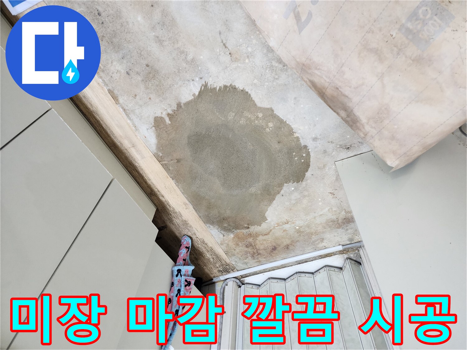 월계동 누수 공사 후 미장 마감 - 깔끔한 시공으로 고객님의 만족도를 높였습니다.