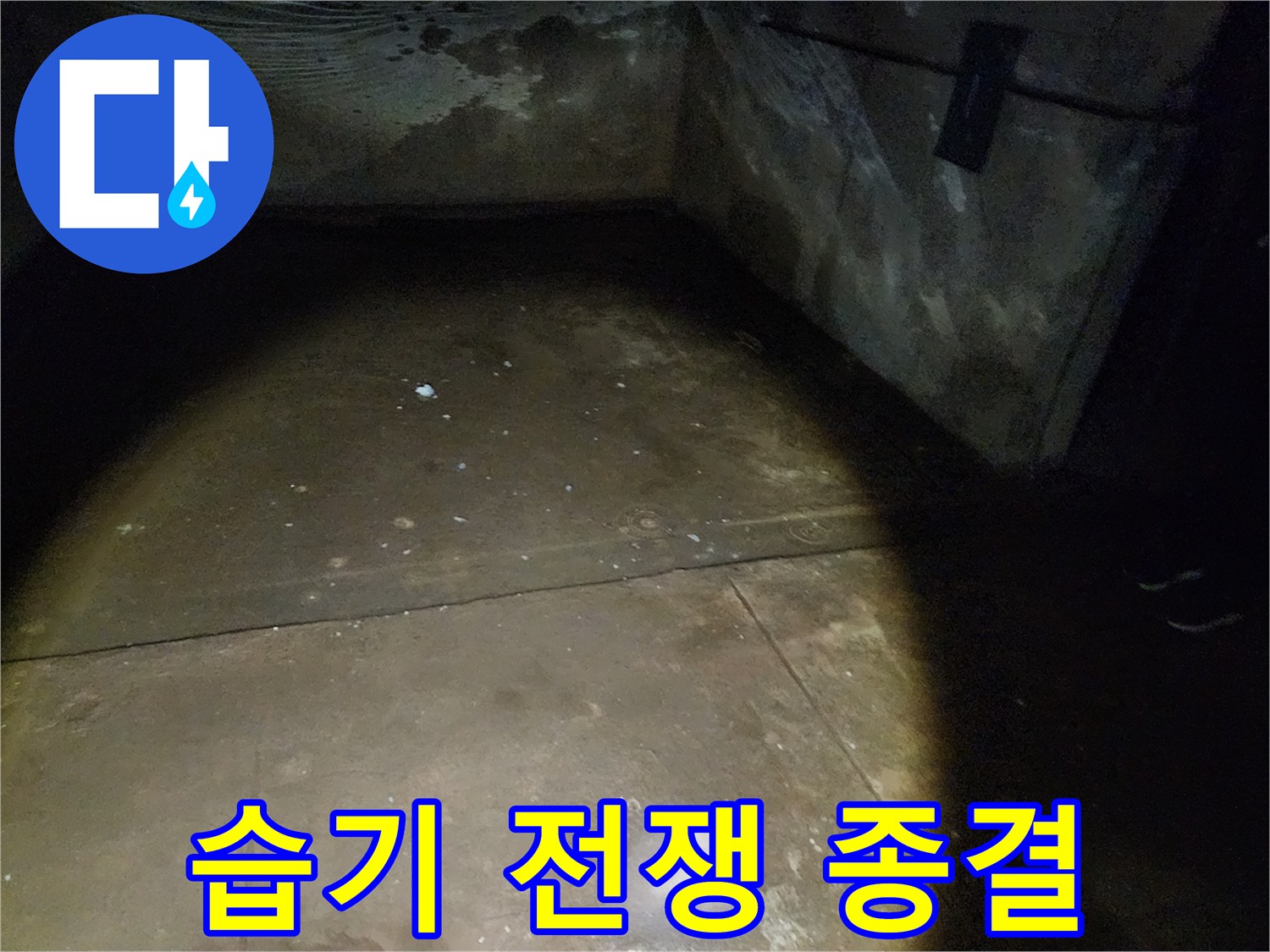 월계동 삼호아파트 37동 지하 - 습기와의 전쟁을 종결시키는 누수 공사 현장입니다.