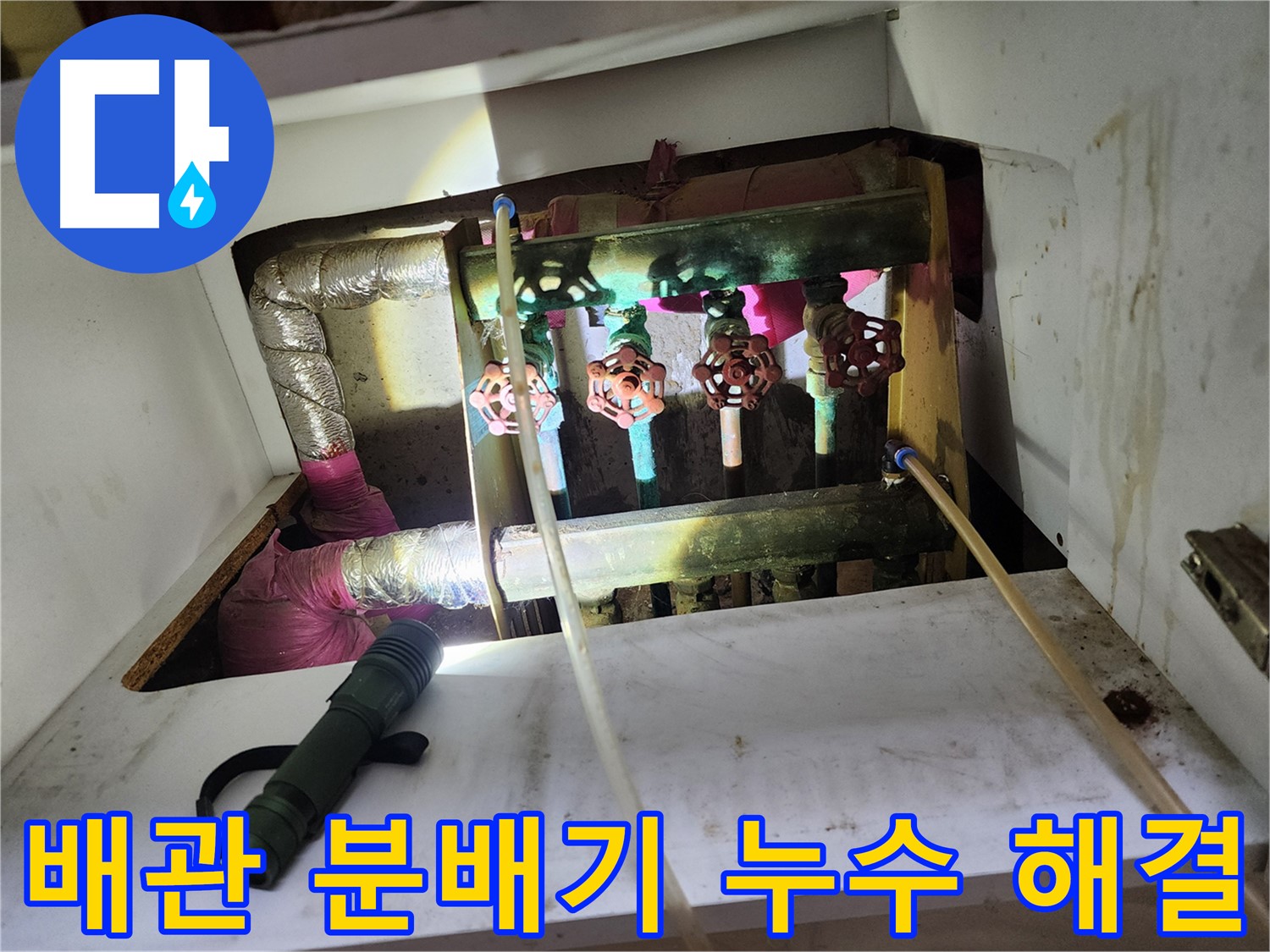 월계동 삼호아파트 난방 배관 분배기 누수 - 전문적인 기술로 누수 문제를 완벽하게 해결했습니다.