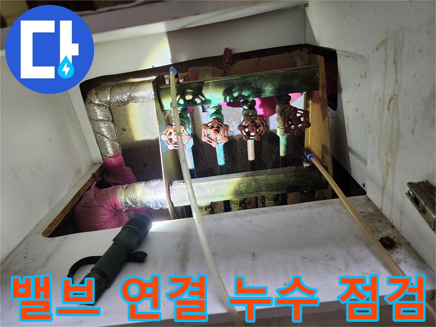 월계동 삼호아파트 난방 밸브 누수 - 연결 부위를 꼼꼼하게 점검하여 누수 원인을 파악합니다.
