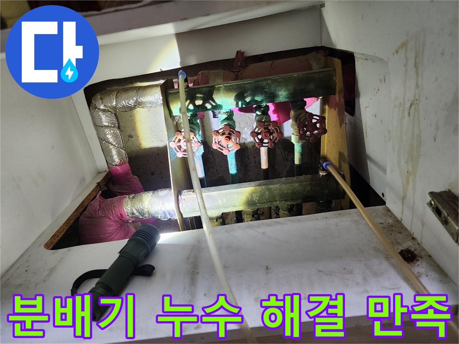 월계동 삼호아파트 난방 분배기 누수 - 완벽한 해결 후 고객님의 만족도가 높습니다.