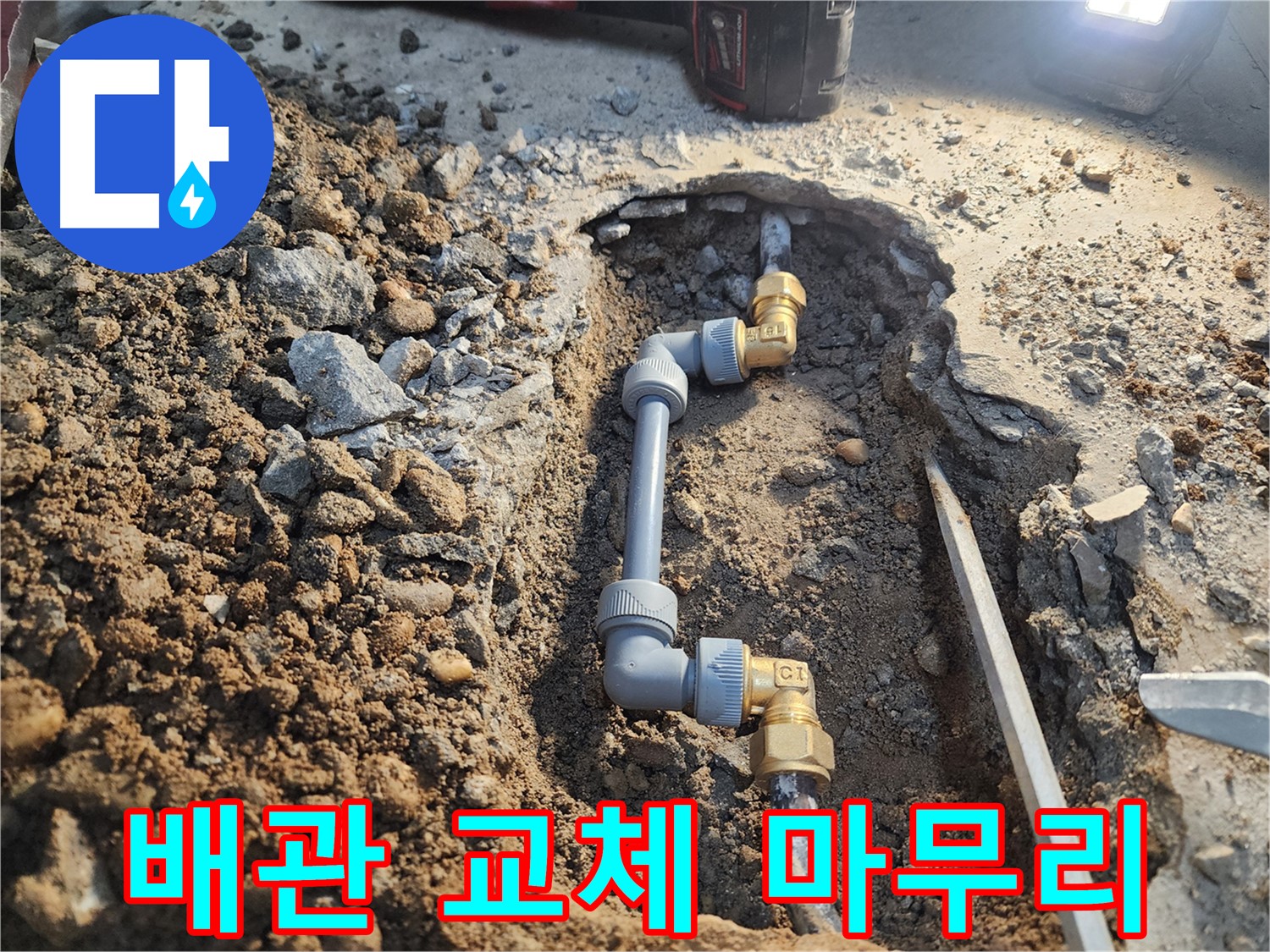 월계동 삼호아파트 누수 - 배관 교체로 누수 문제 완벽 마무리