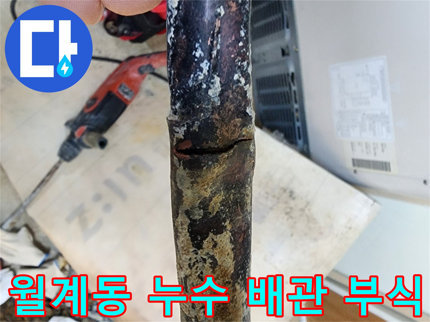 월계동 삼호아파트 누수 원인은 배관 부식 - 노후된 배관을 교체하여 누수를 완벽하게 해결했습니다.