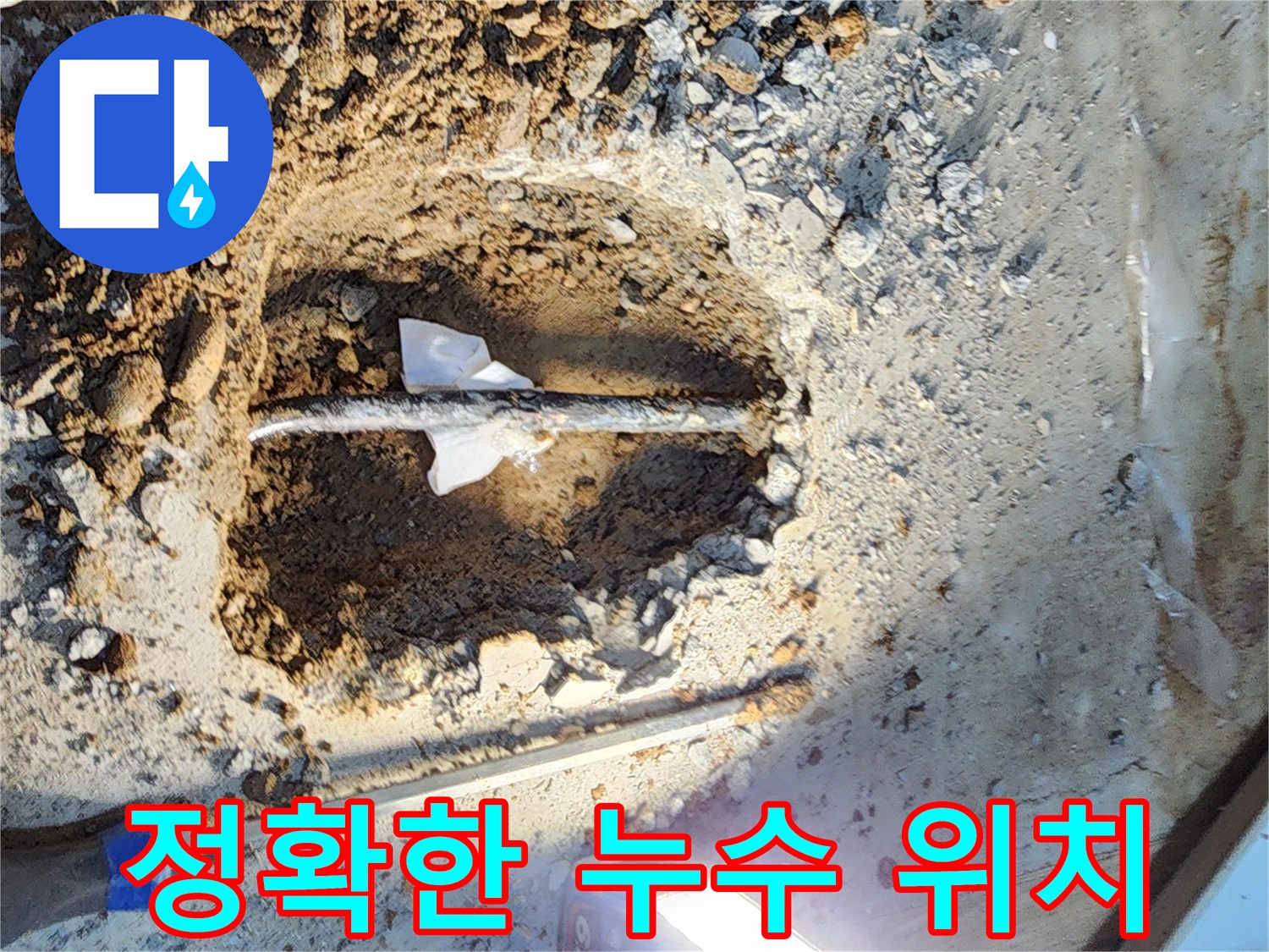 월계동 삼호아파트 누수 - 정확한 누수 위치를 찾아 완벽하게 해결