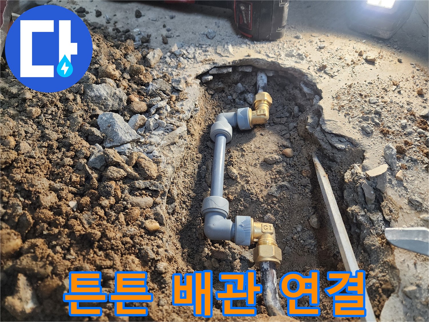 월계동 삼호아파트 누수 - 튼튼한 배관 연결로 누수 완벽 차단