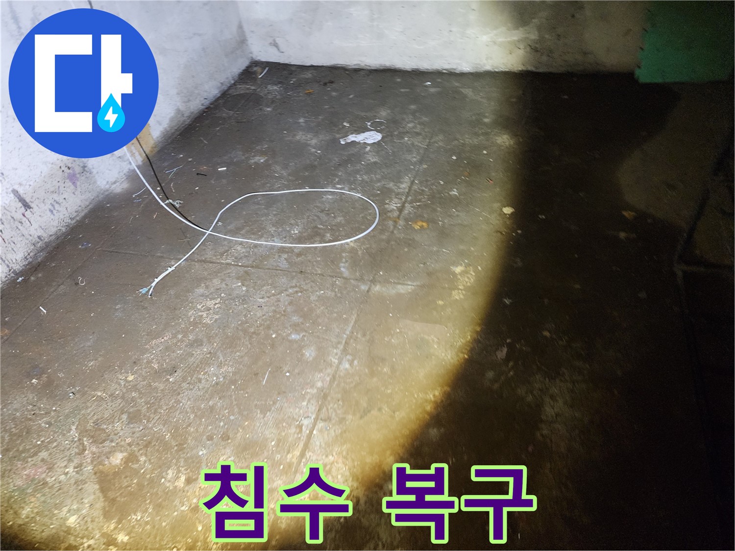 월계동 삼호아파트 지하 침수 - 완벽 복구, 쾌적한 공간으로 되돌려 드립니다!