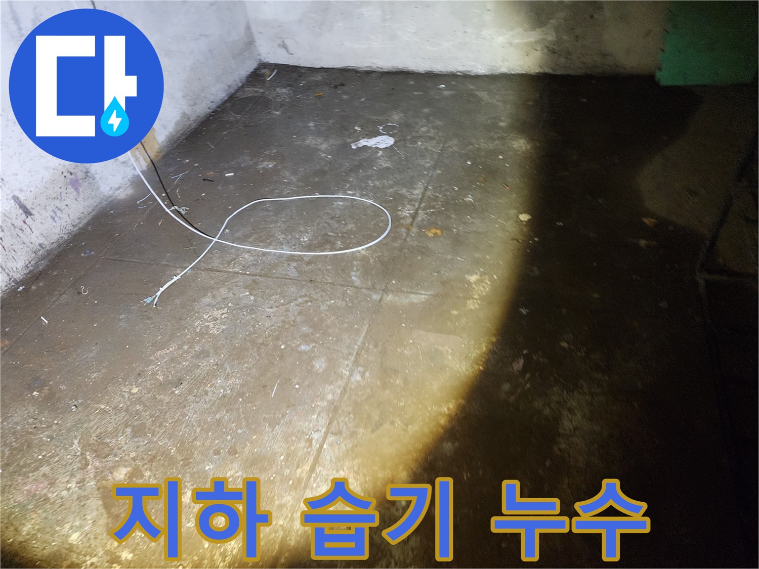 월계동 지하 습기 누수 문제 - 전문적인 누수 탐지와 공사로 쾌적한 환경을 되찾으세요.