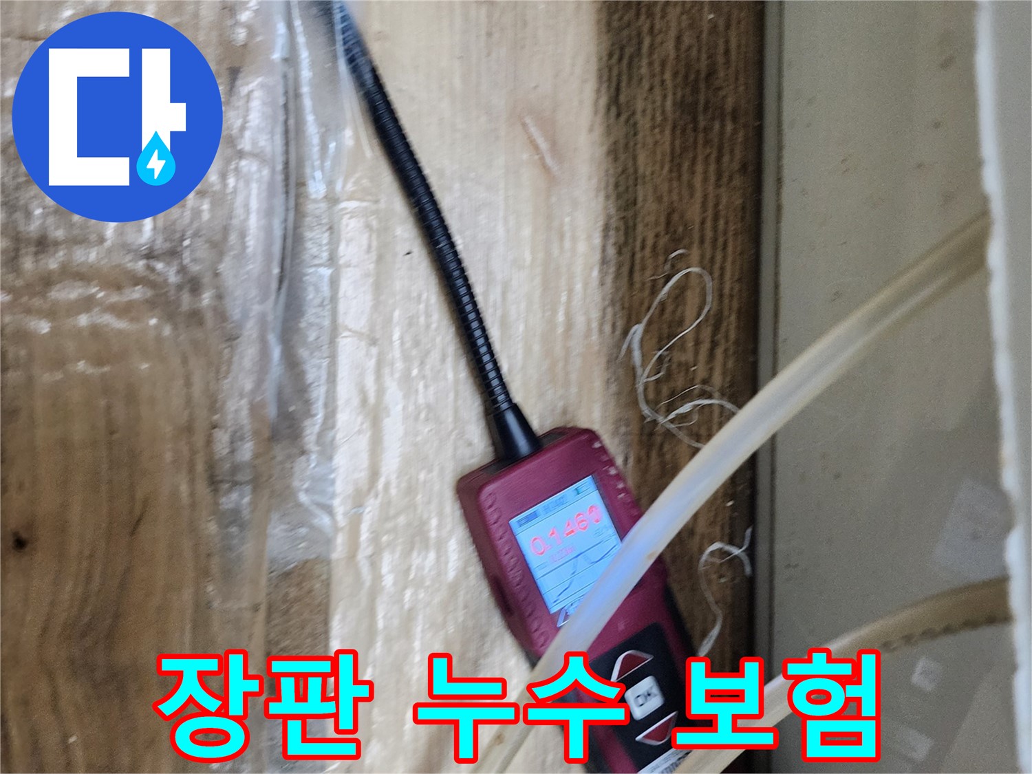 장판 밑 누수 보험 처리 - 복잡한 절차도 저희가 알아서 처리해 드립니다.