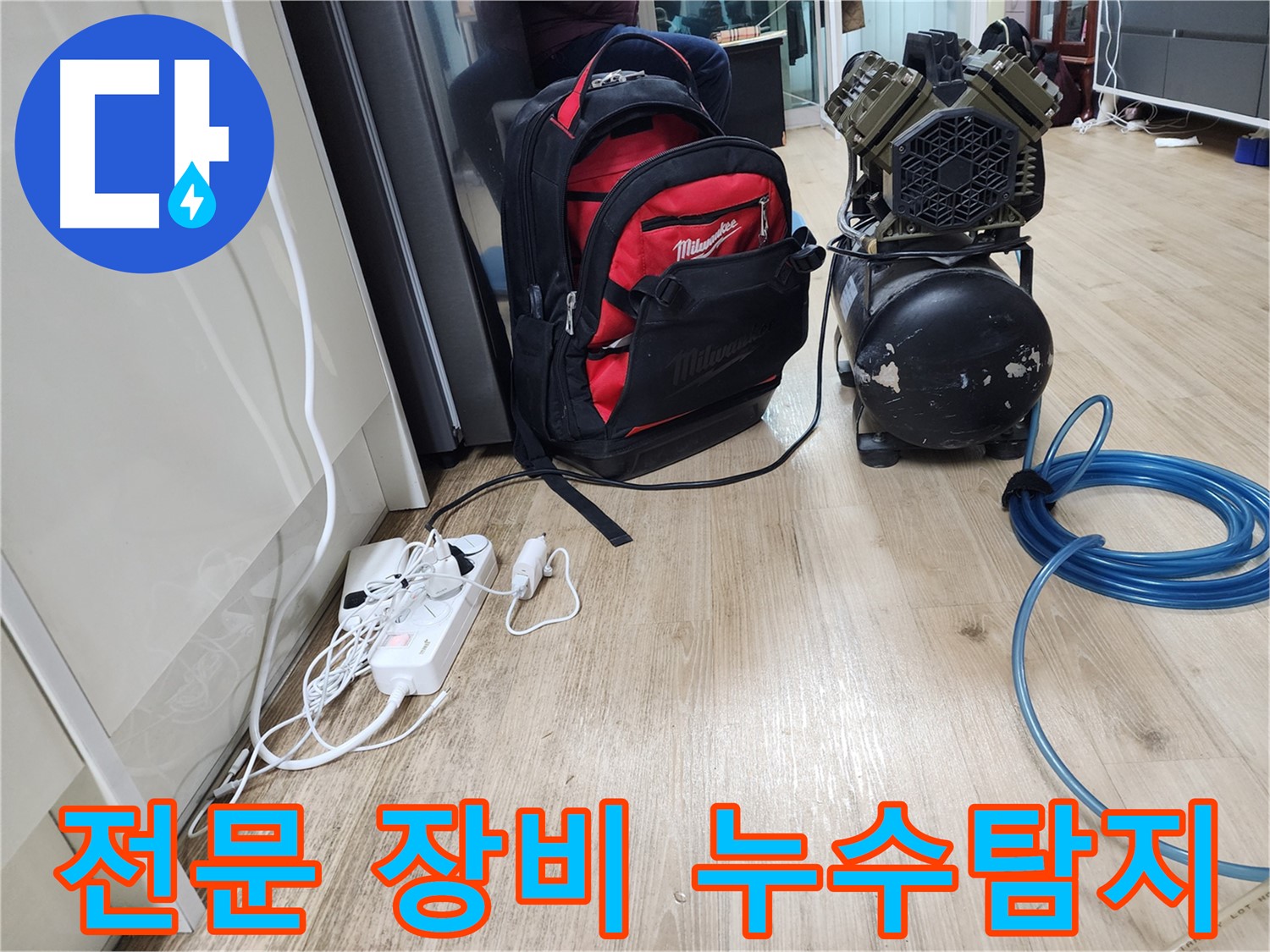 전문 장비를 이용한 누수탐지 준비 - 정확한 진단을 위한 필수 과정입니다.