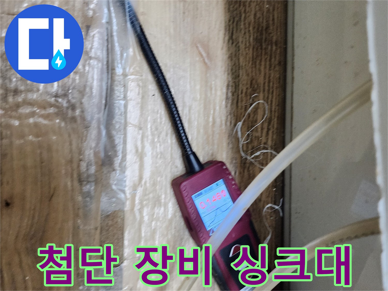 첨단 누수탐지 장비로 싱크대 누수를 꼼꼼하게 점검하는 모습 - 과학적인 방법으로 누수를 해결합니다.