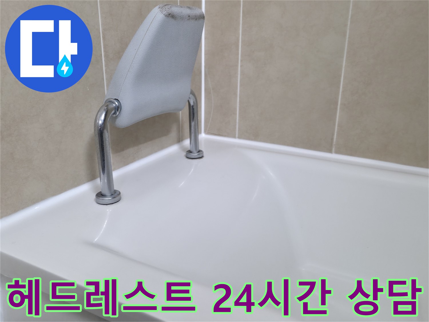 향남 욕조 안전 손잡이 주변 코킹 시공 - 완벽 방수