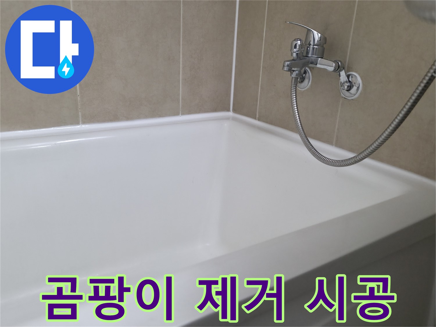화성 향남 행정리, 욕조 실리콘 들뜸으로 인한 누수, 완벽하게 잡아드립니다 - 전문가의 기술