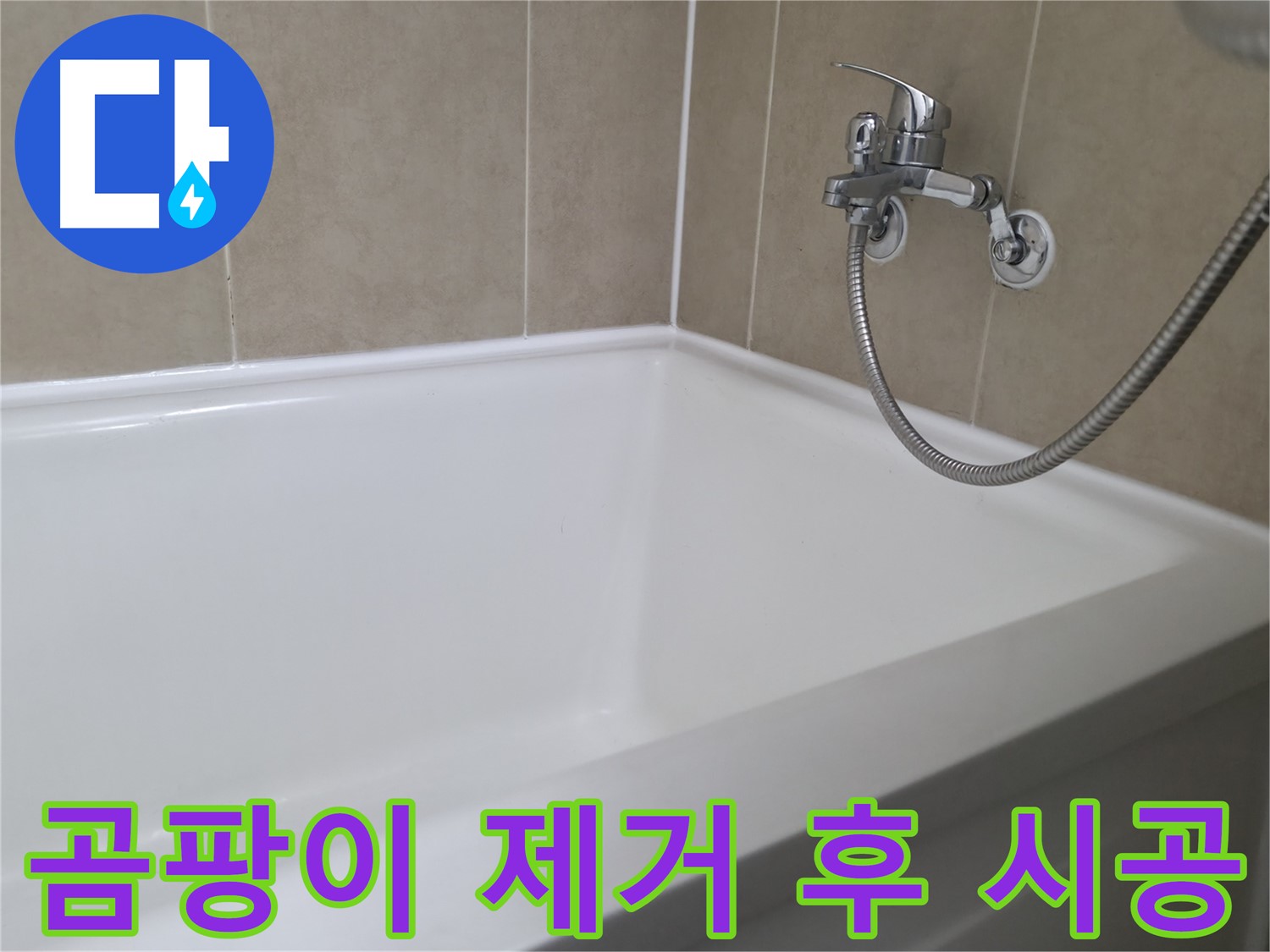 곰팡이 제거 후 시공 - 깨끗한 욕실, 건강한 생활!