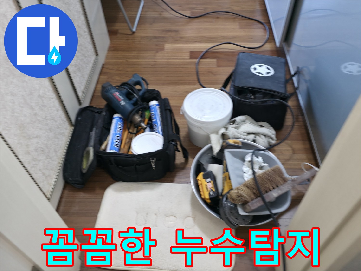 꼼꼼한 누수탐지 - 작은 부분도 놓치지 않습니다.