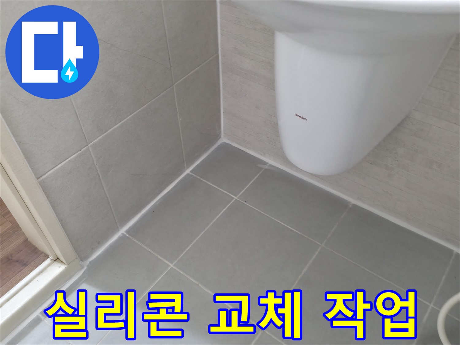 꼼꼼한 실리콘 제거 - 낡고 곰팡이 핀 실리콘을 깔끔하게 제거하는 작업 과정입니다.