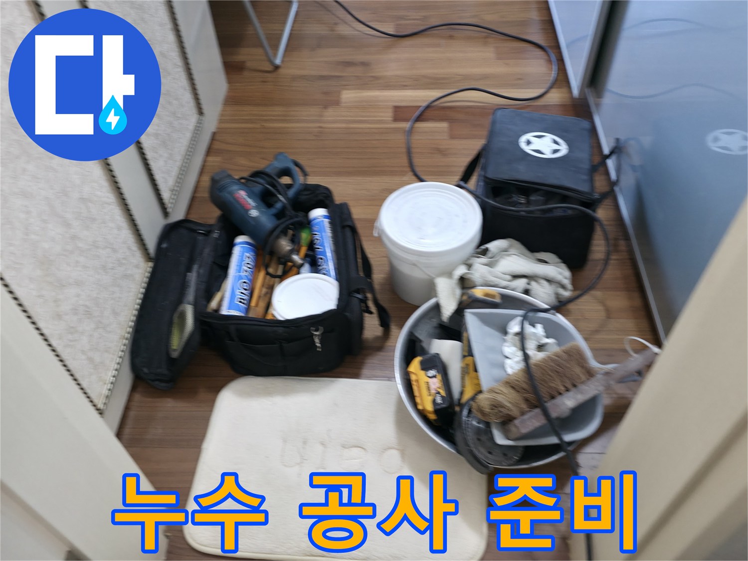 누수 공사 준비 - 완벽한 공사를 위한 철저한 준비