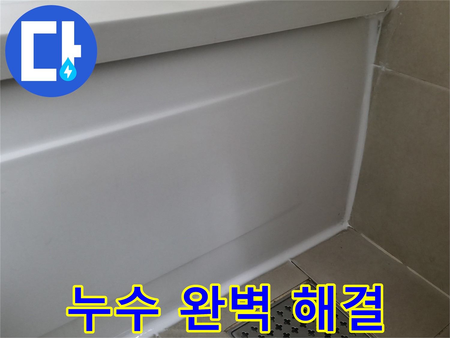 누수 완벽 해결 - 꼼꼼한 시공으로 누수 걱정 없이!