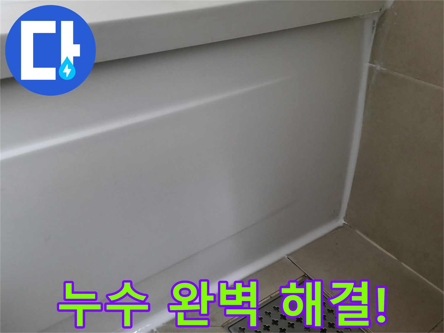 향남 욕조 누수 - 실리콘 시공 전문가가 완벽하게 해결