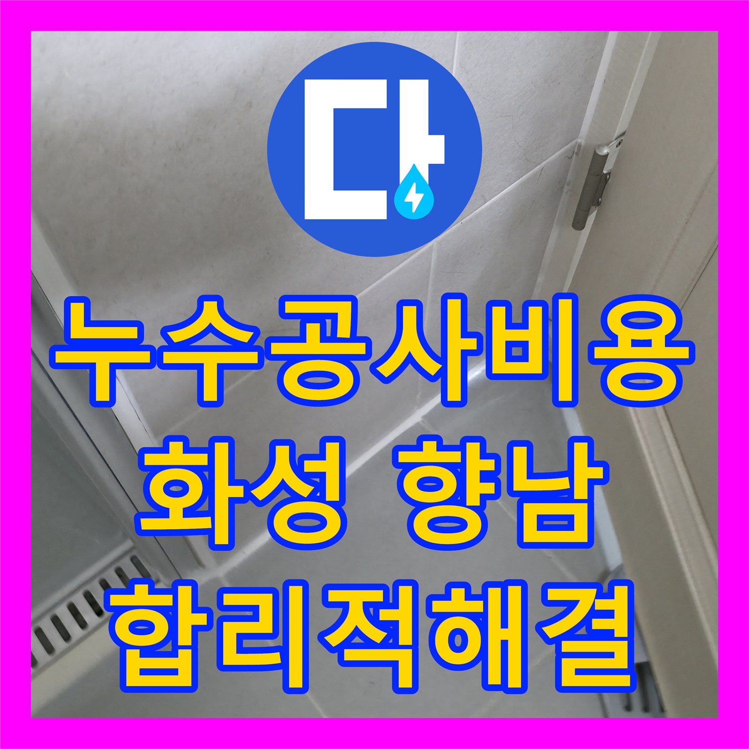 누수공사비용, 아랫집 천장 누수 원인을 정밀하게 탐지하고 합리적인 공사로 해결한 화성시 향남읍 현장
