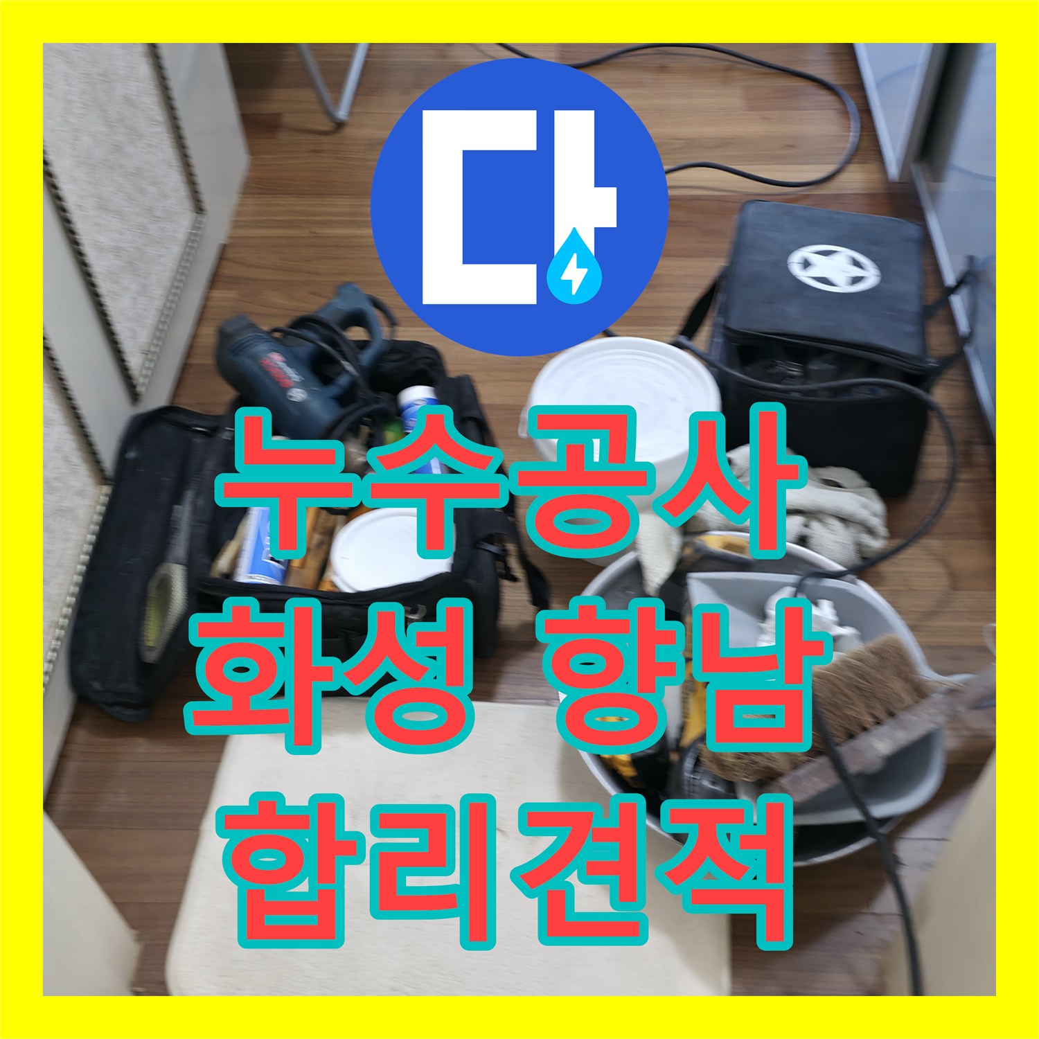 누수공사비용, 아파트 아랫집 천장으로 물이 새는 문제의 원인을 정밀하게 탐지하고 공사를 진행하는 과정, 화성시 향남읍