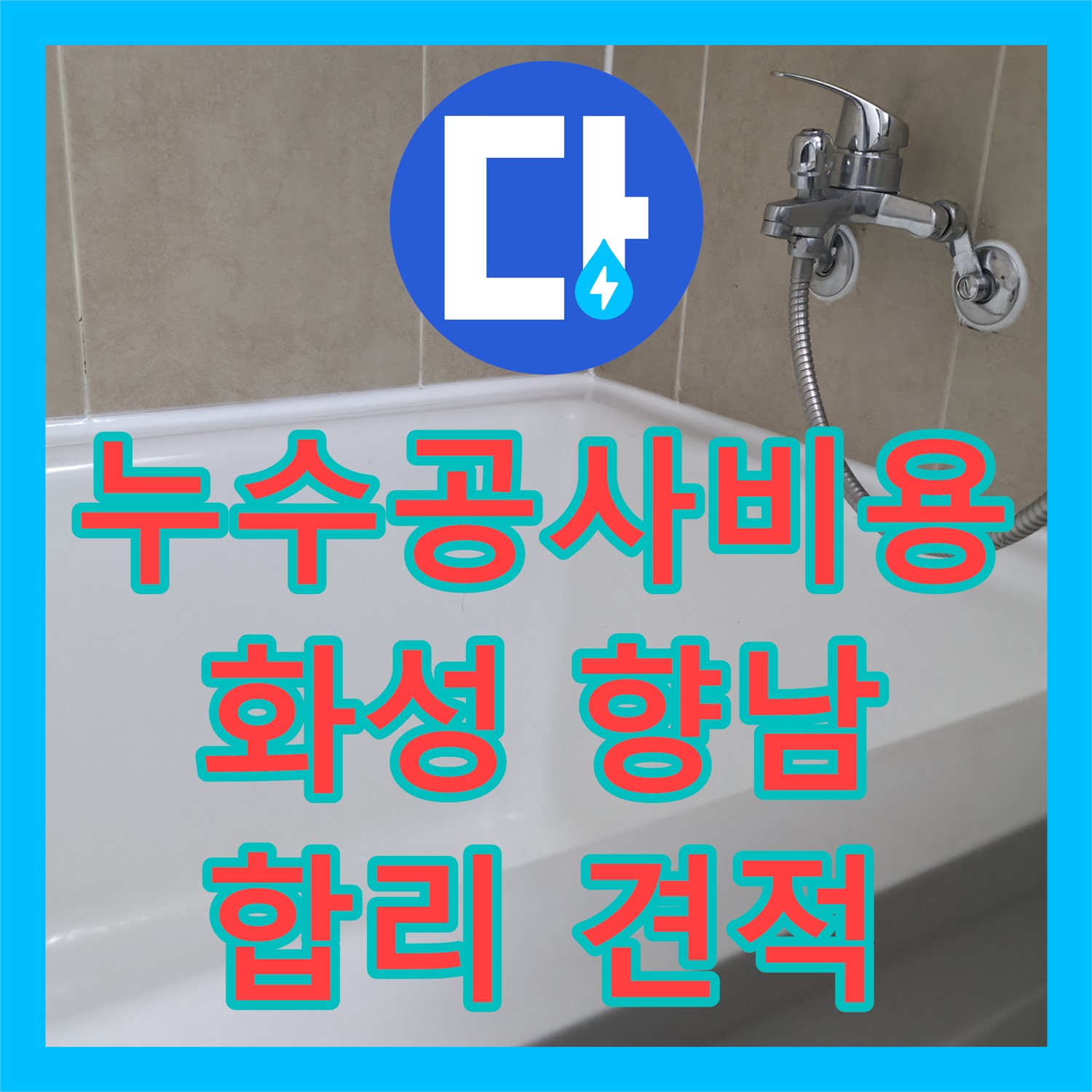 누수공사비용 합리적으로 아랫집 천장 누수 문제를 해결한 화성시 향남읍