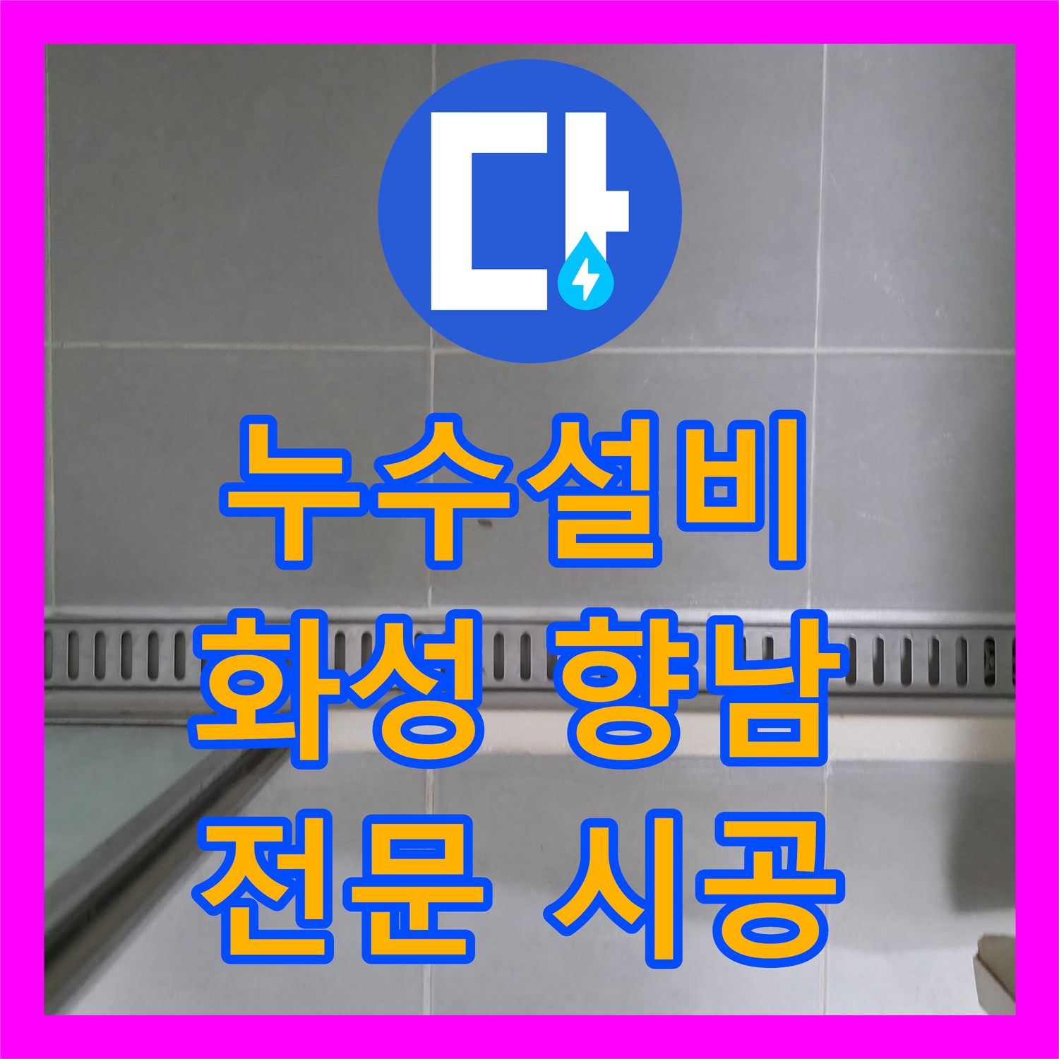 누수설비 기술로 아파트 화장실 천장 누수 문제를 정확히 탐지하고 공사하는 과정, 화성시 향남읍