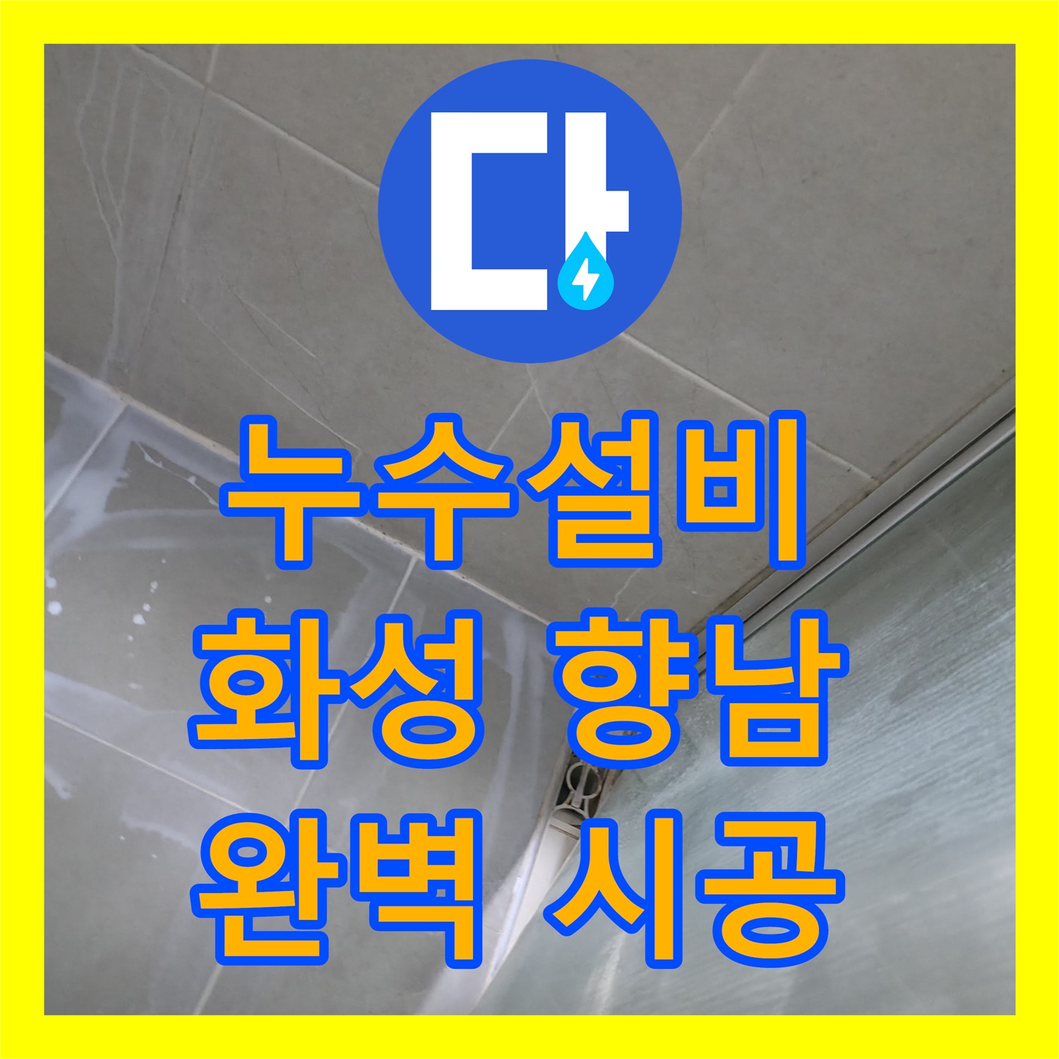  아랫집 화장실 천장 누수를 완벽하게 시공하여 해결한 화성시 향남읍 현장