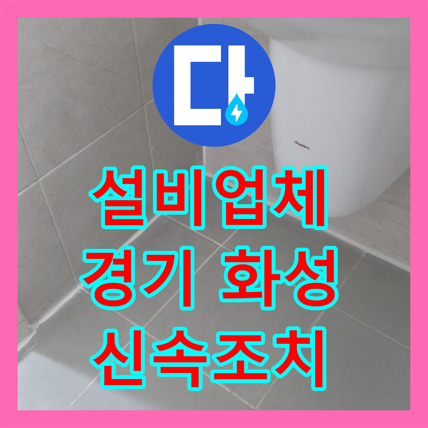 누수설비업체의 신속한 방문으로 아랫집 천장 누수 문제를 해결한 경기 화성시 향남읍 현장