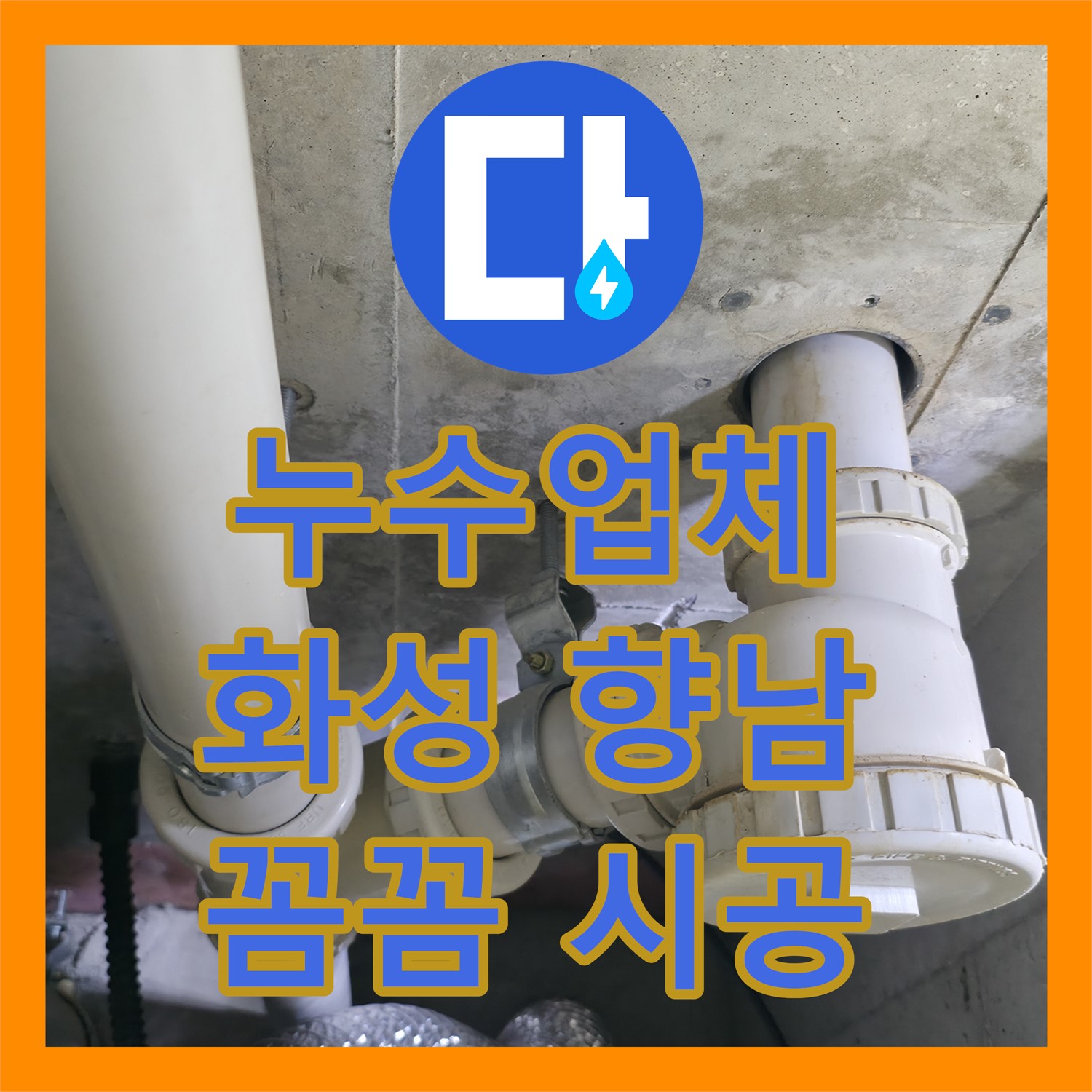 누수업체가 아랫집 화장실 천장 누수 문제를 꼼꼼하게 공사하는 과정 화성시 향남읍