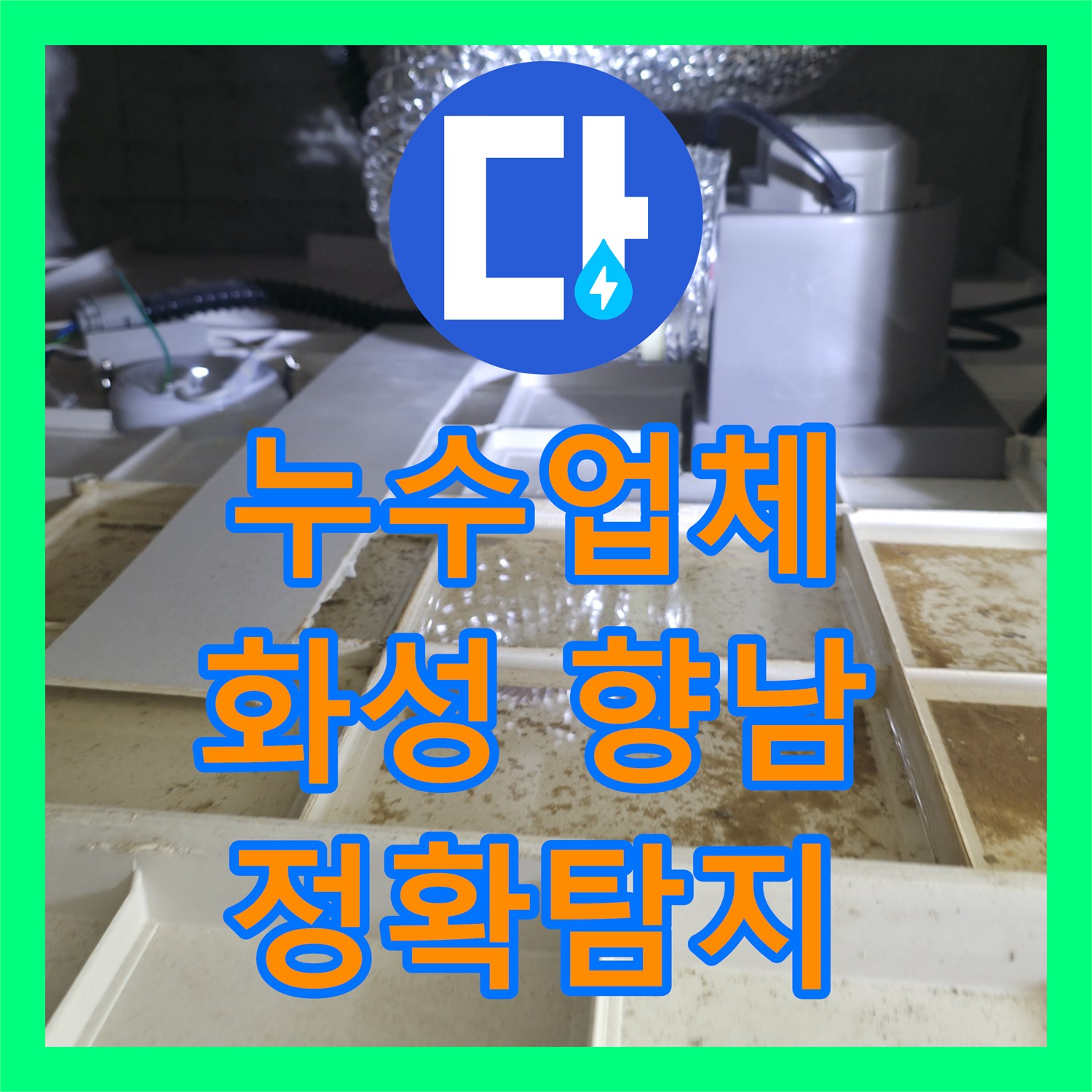 누수업체에서 아파트 천장 누수 문제의 정확한 탐지와 시공을 진행한 현장, 화성시 향남읍