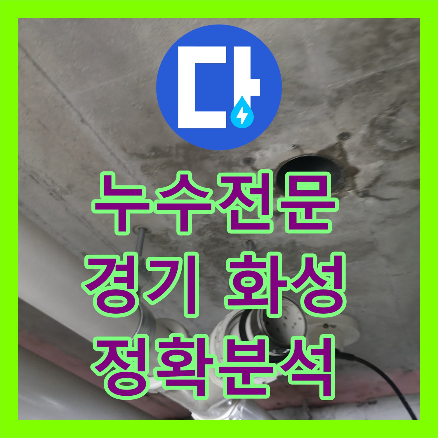 누수전문가가 아파트 천장 누수 문제의 근본적인 원인을 찾아 해결하는 시공 사례, 경기 화성