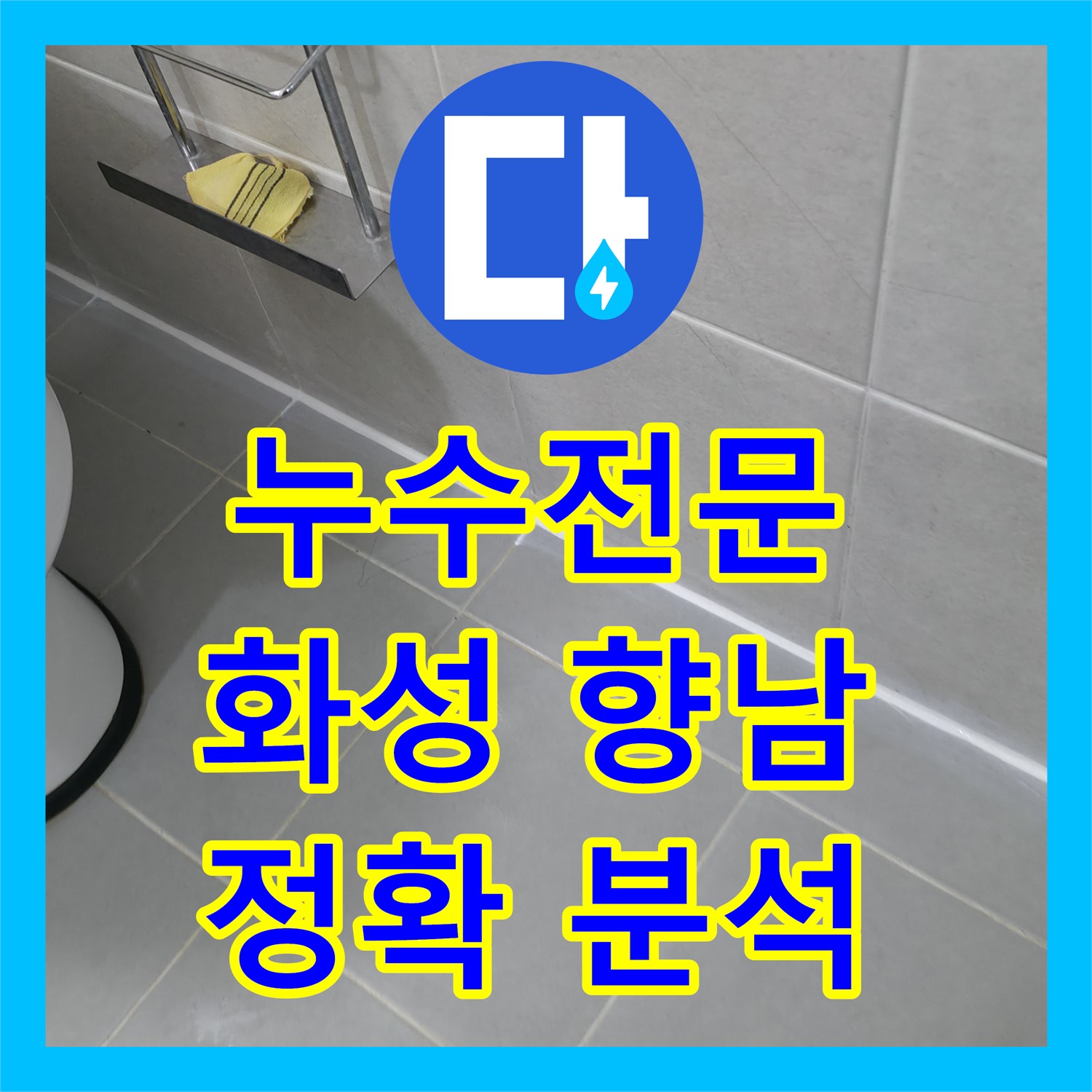 누수전문가가 진단한 아랫집 화장실 천장 누수 문제의 정확한 분석과 해결, 화성시 향남읍