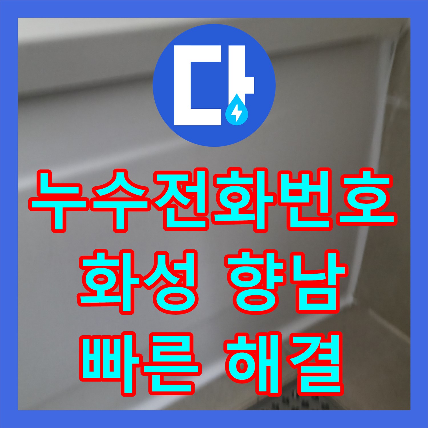 아랫집 화장실 천장 누수를 신속히 탐지하고 공사한 현장, 화성 향남읍
