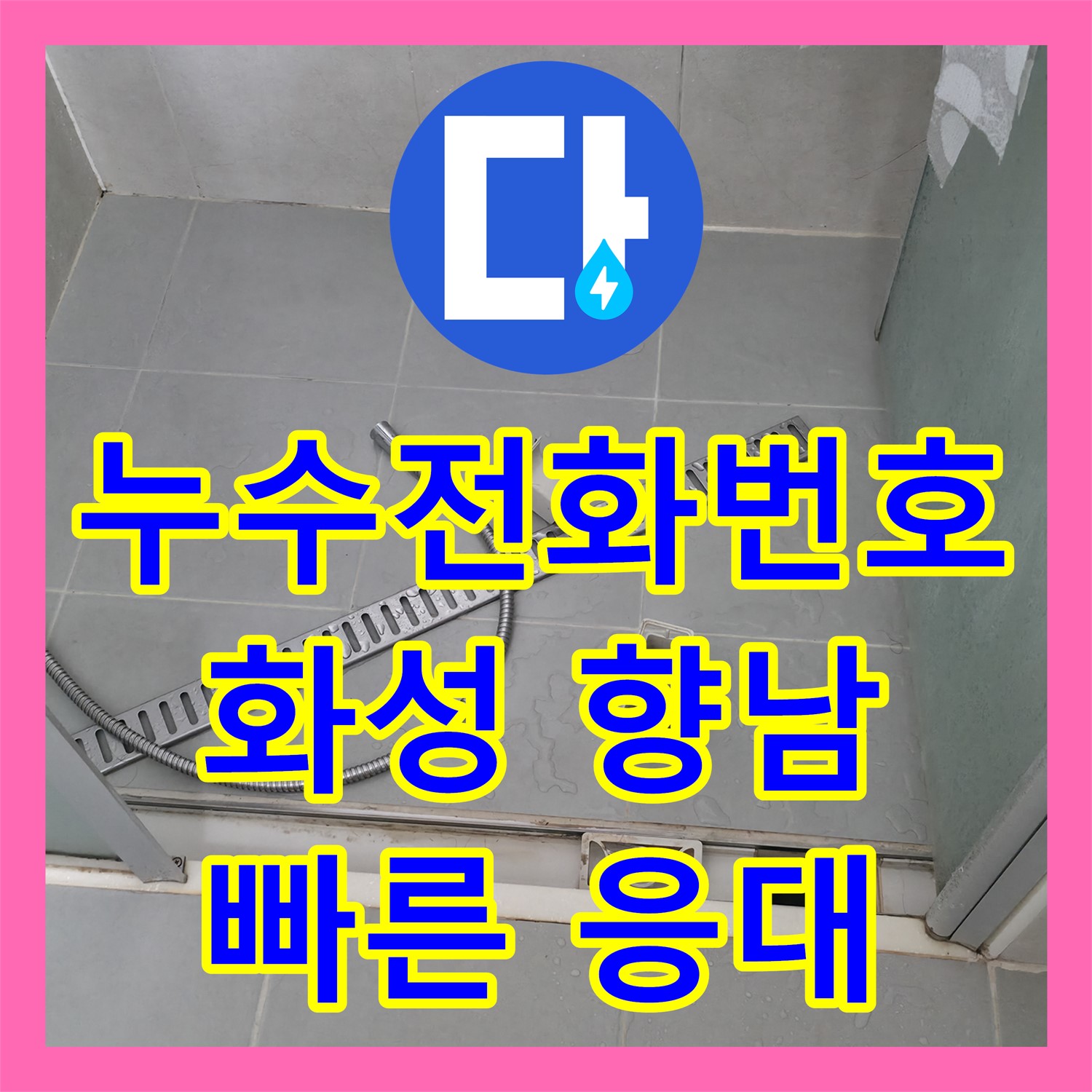 누수전화번호로 연락 주신 아파트 아랫집 화장실 천장 누수 문제를 빠르게 응대하여 해결한 화성시 향남읍 현장