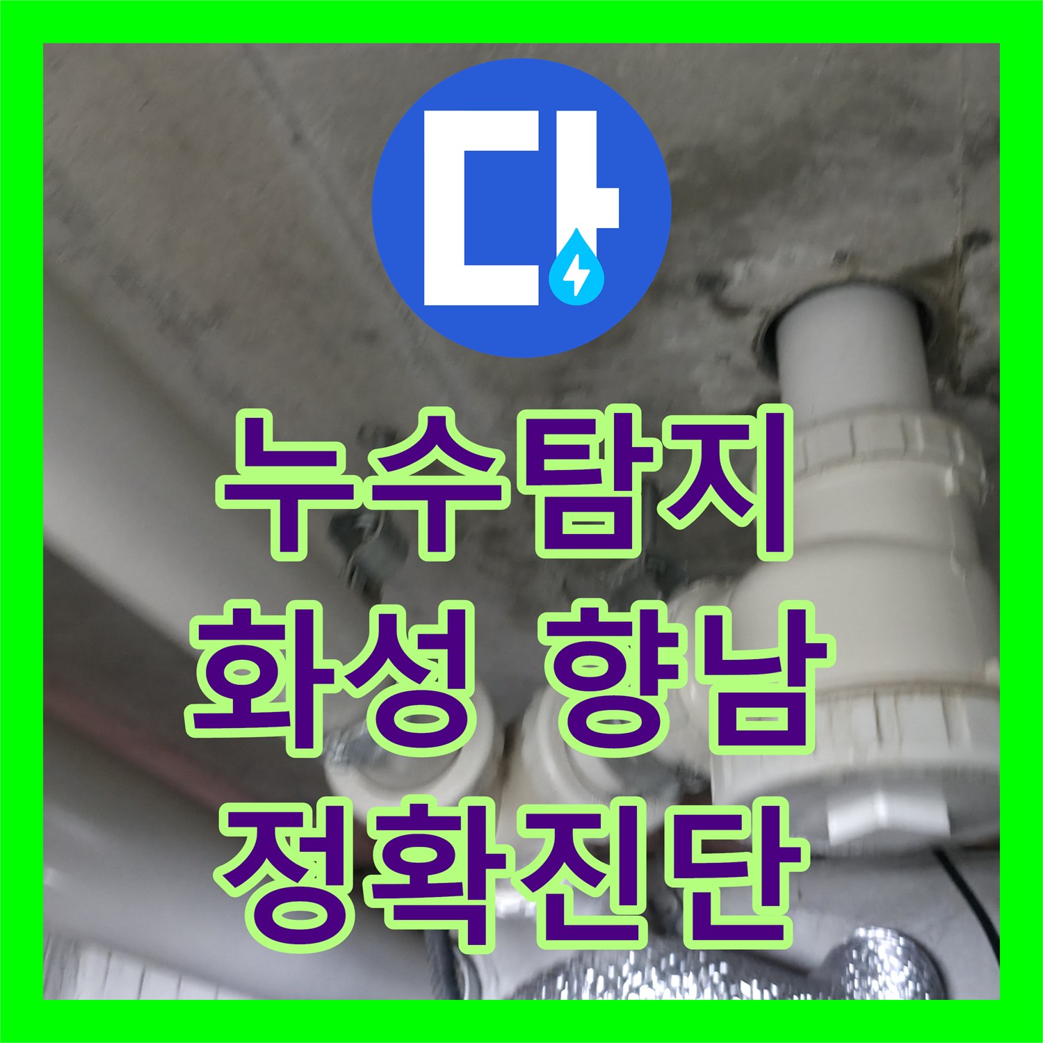 누수탐지, 오래된 배관과 방수층 손상으로 인한 누수를 탐지하고 보수 공사를 진행하는 이야기, 화성시 향남읍