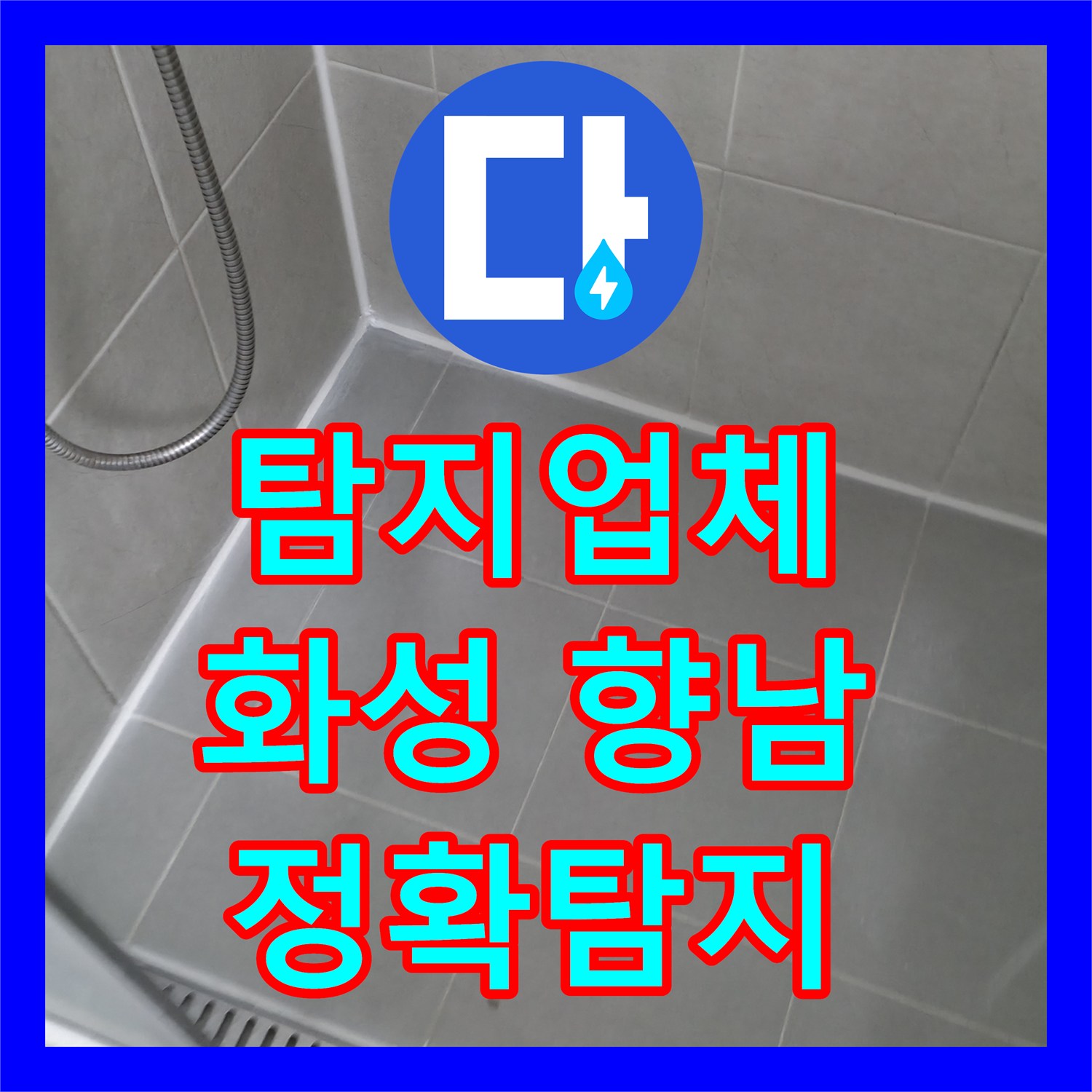 누수탐지업체의 전문적인 기술로 아랫집 천장 누수 원인을 찾아낸 화성시 향남읍 현장