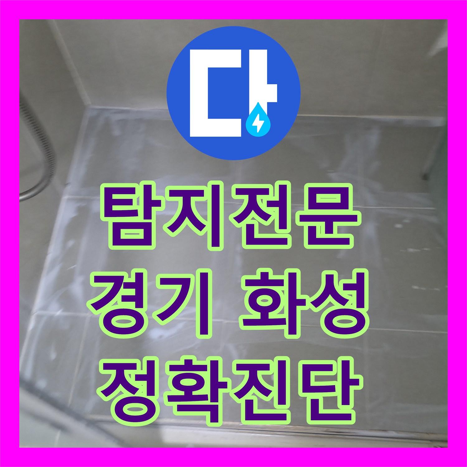 누수탐지전문, 천장으로 물이 떨어지는 심각한 누수 문제를 해결하기 위한 정밀 탐지 및 시공 과정, 화성시 향남읍