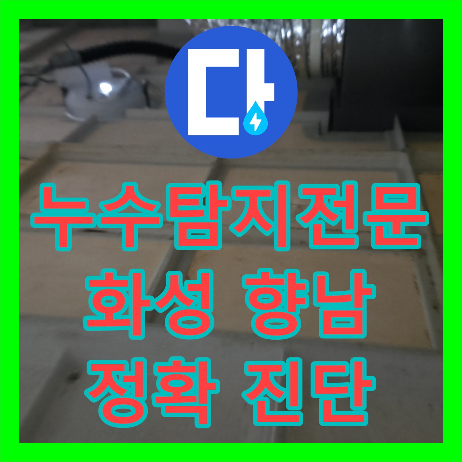 누수탐지전문가가 화성시 향남읍 아파트의 아랫집 화장실 천장 누수를 정확히 진단하고 공사하는 사례