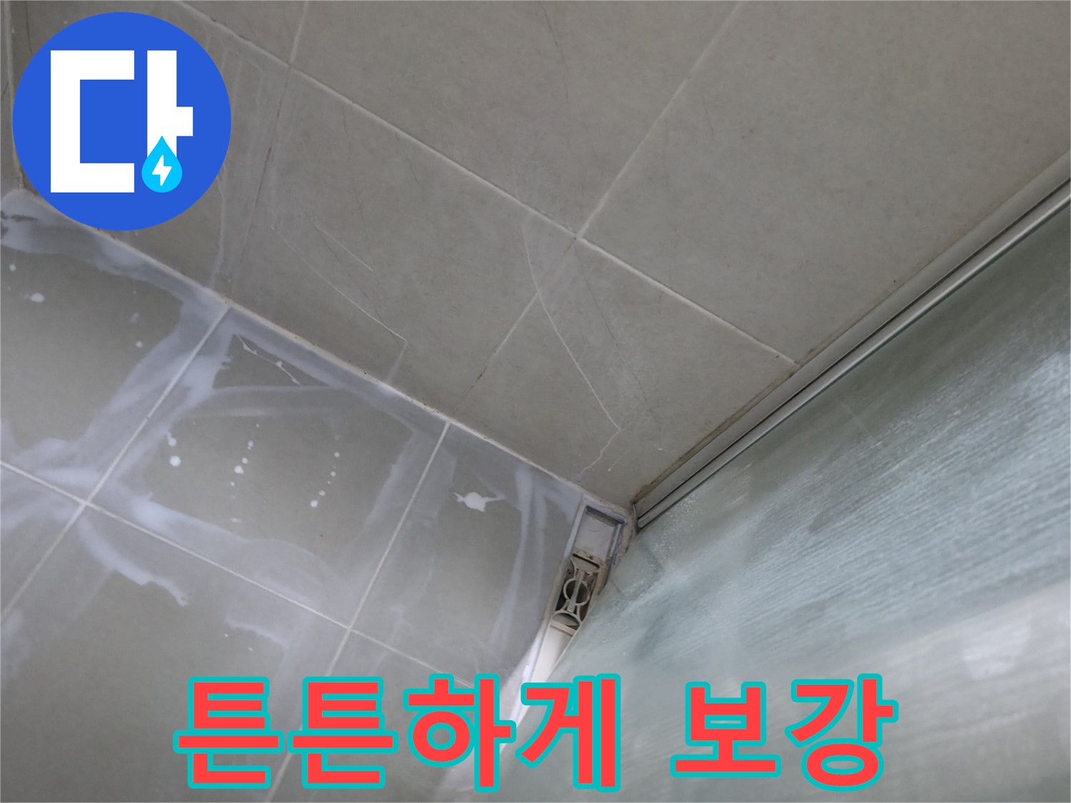백시멘트 보강으로 튼튼한 방수층 완성 - 향남 넓은들마을 누수