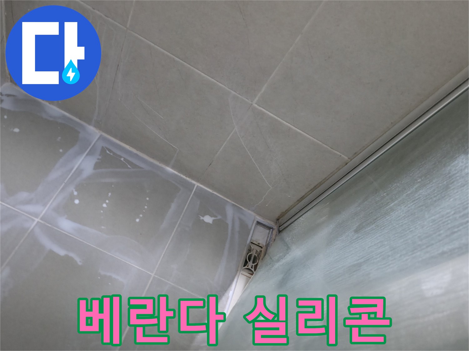 베란다 실리콘 재시공으로 누수 해결 - 향남 넓은들마을 누수