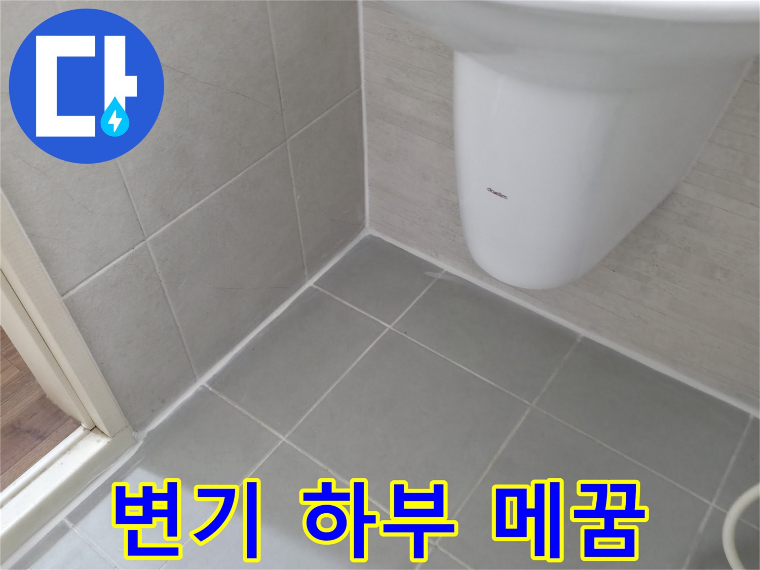변기 하부 틈새 꼼꼼하게 메꿈 - 변기 하부 틈새를 실리콘으로 꼼꼼하게 메워 누수를 차단했습니다.